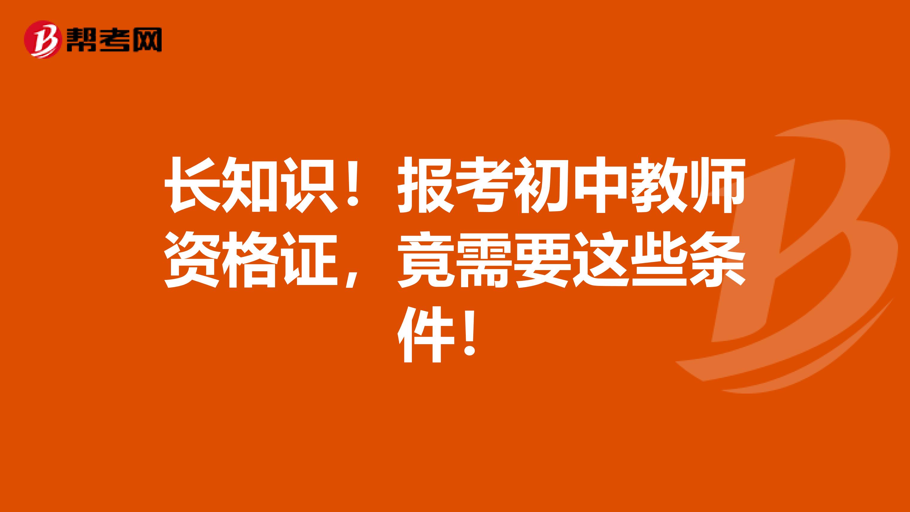 长知识！报考初中教师资格证，竟需要这些条件！