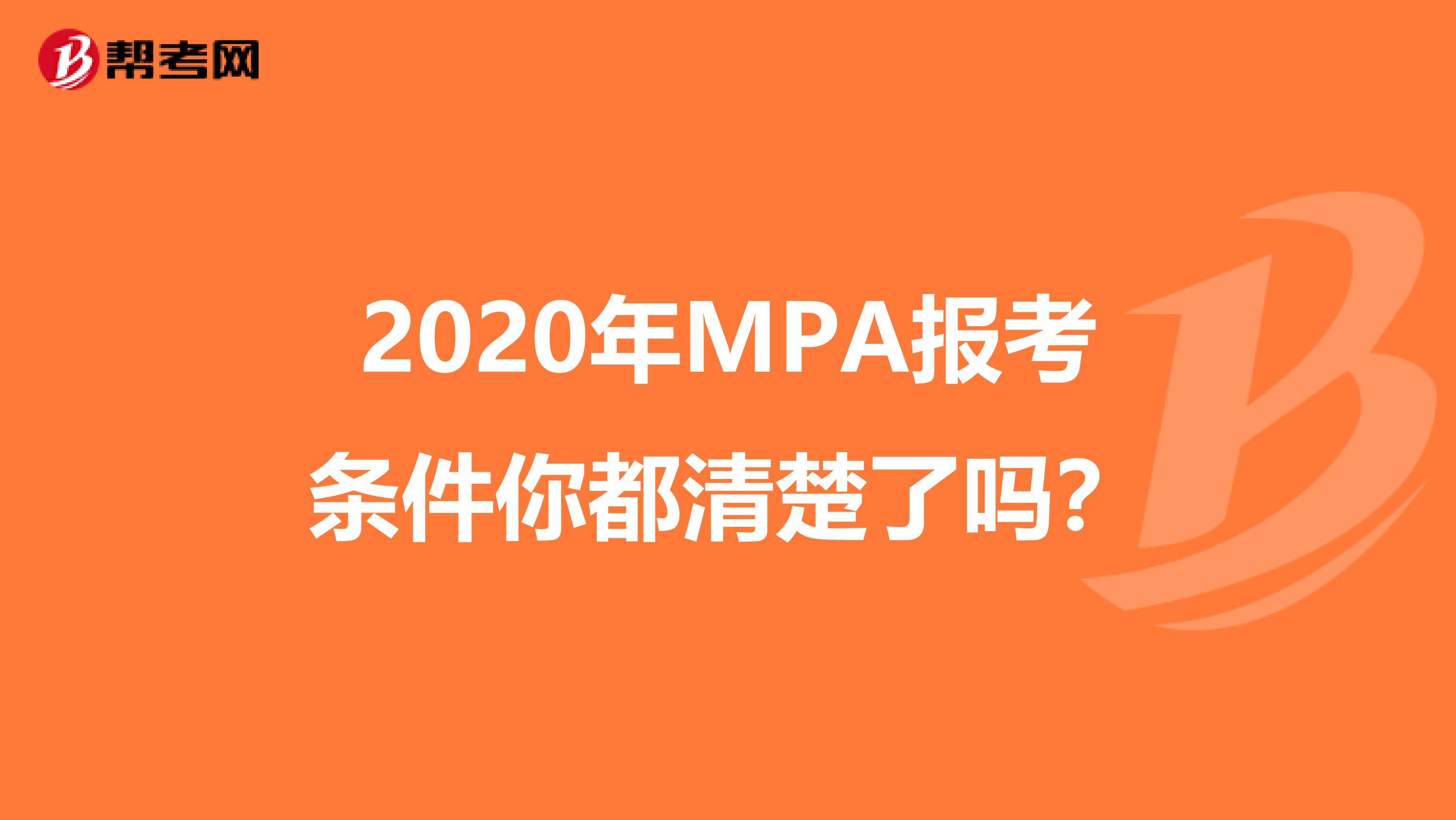 2020年MPA报考条件你都清楚了吗？