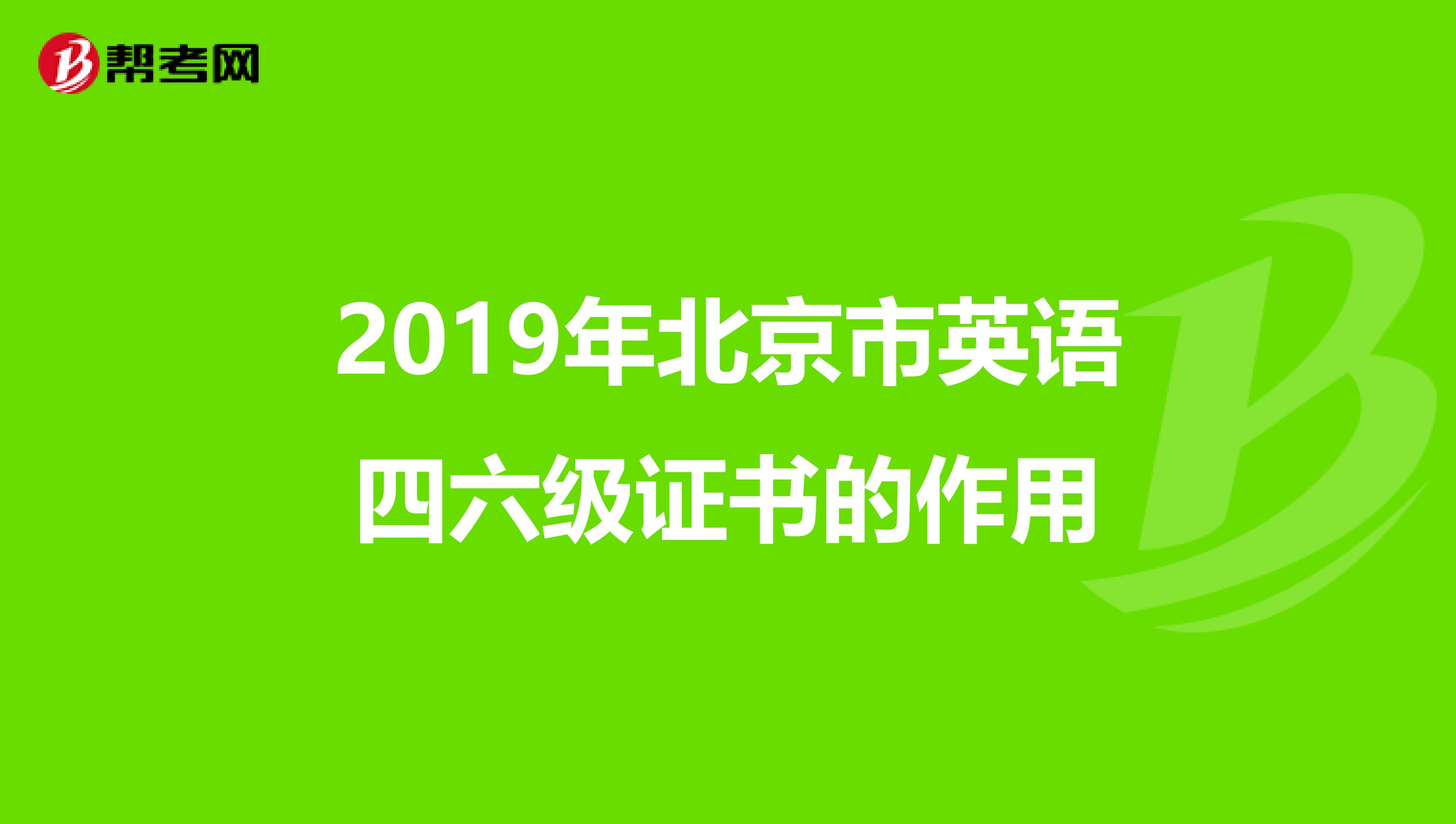 2019年北京市英语四六级证书的作用