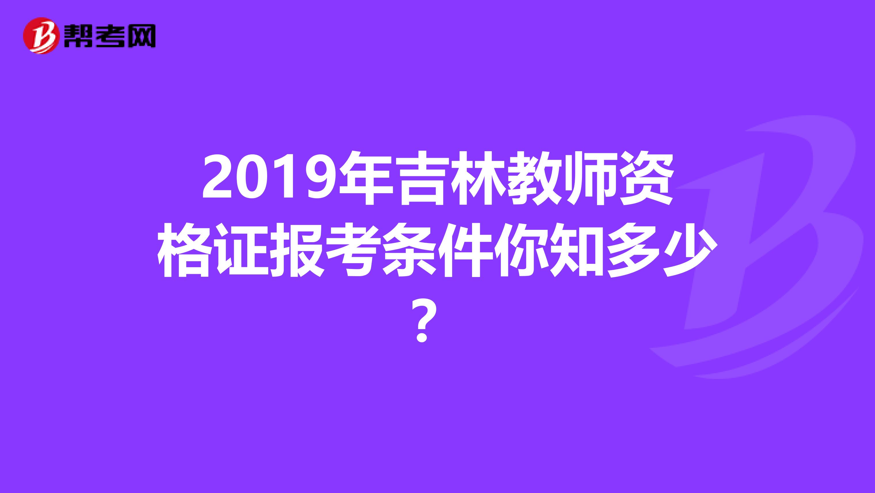 2019年吉林教师资格证报考条件你知多少？