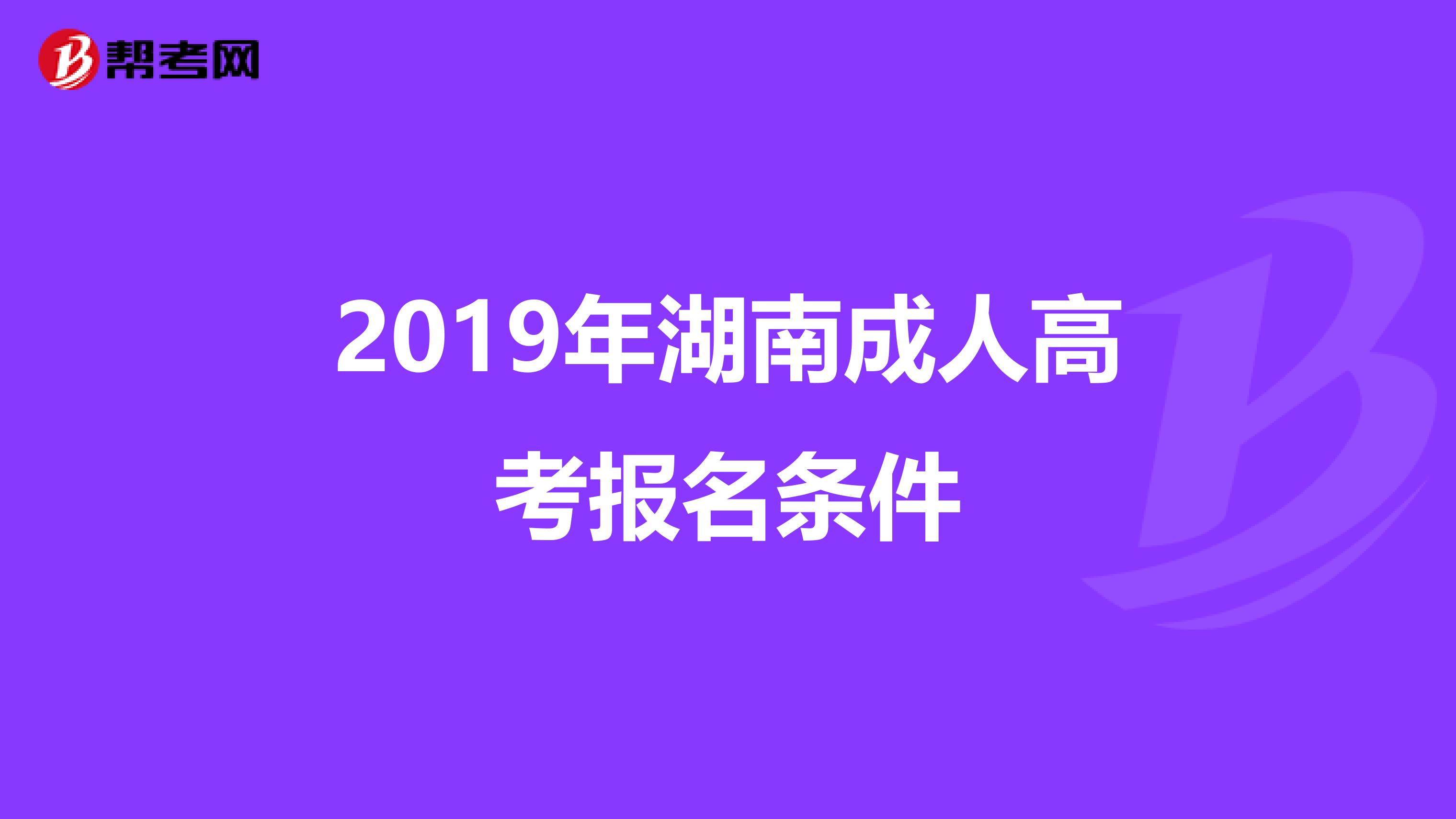 2019年湖南成人高考报名条件