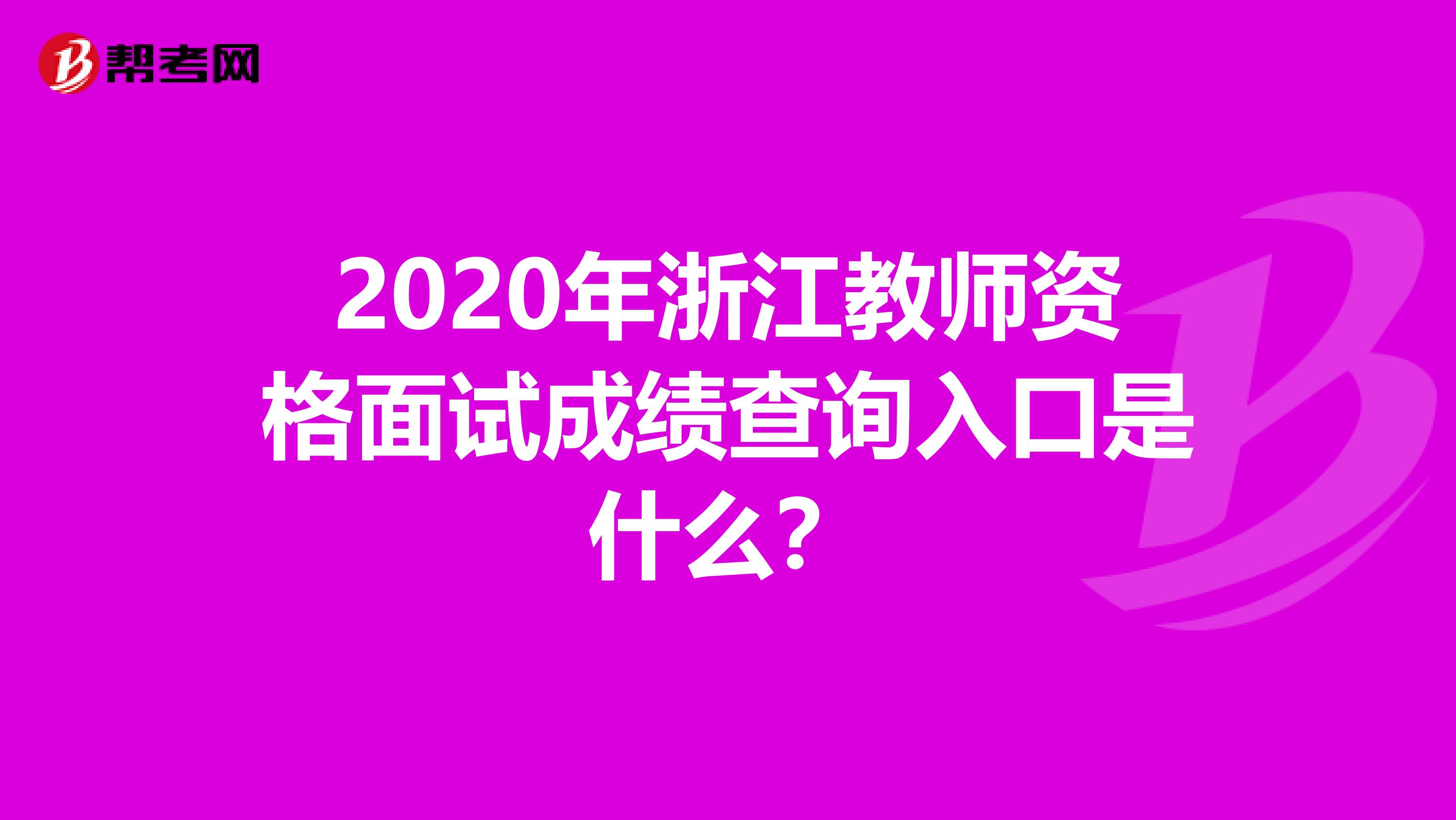2020年浙江教师资格面试成绩查询入口是什么？