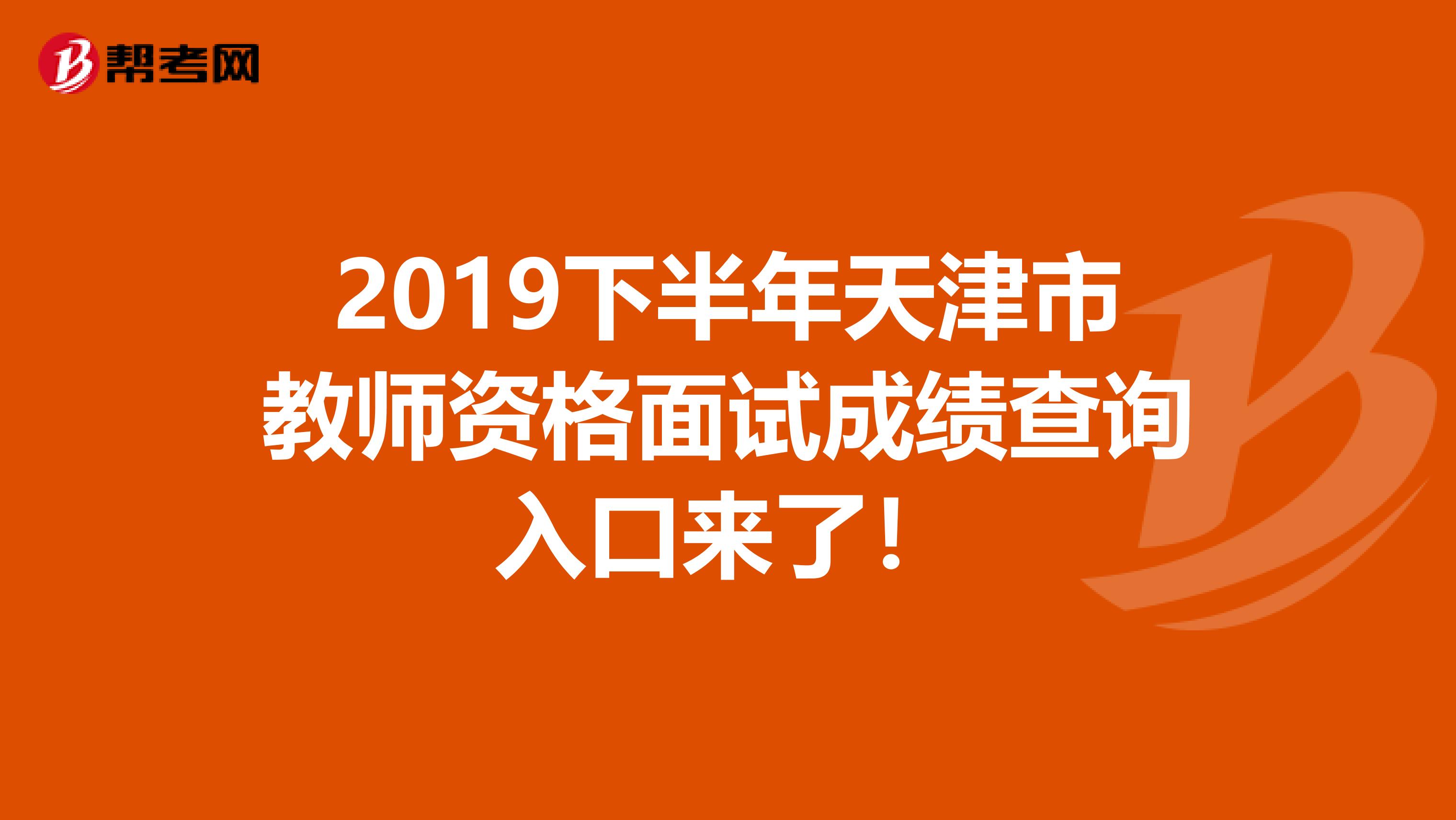 2019下半年天津市教师资格面试成绩查询入口来了！