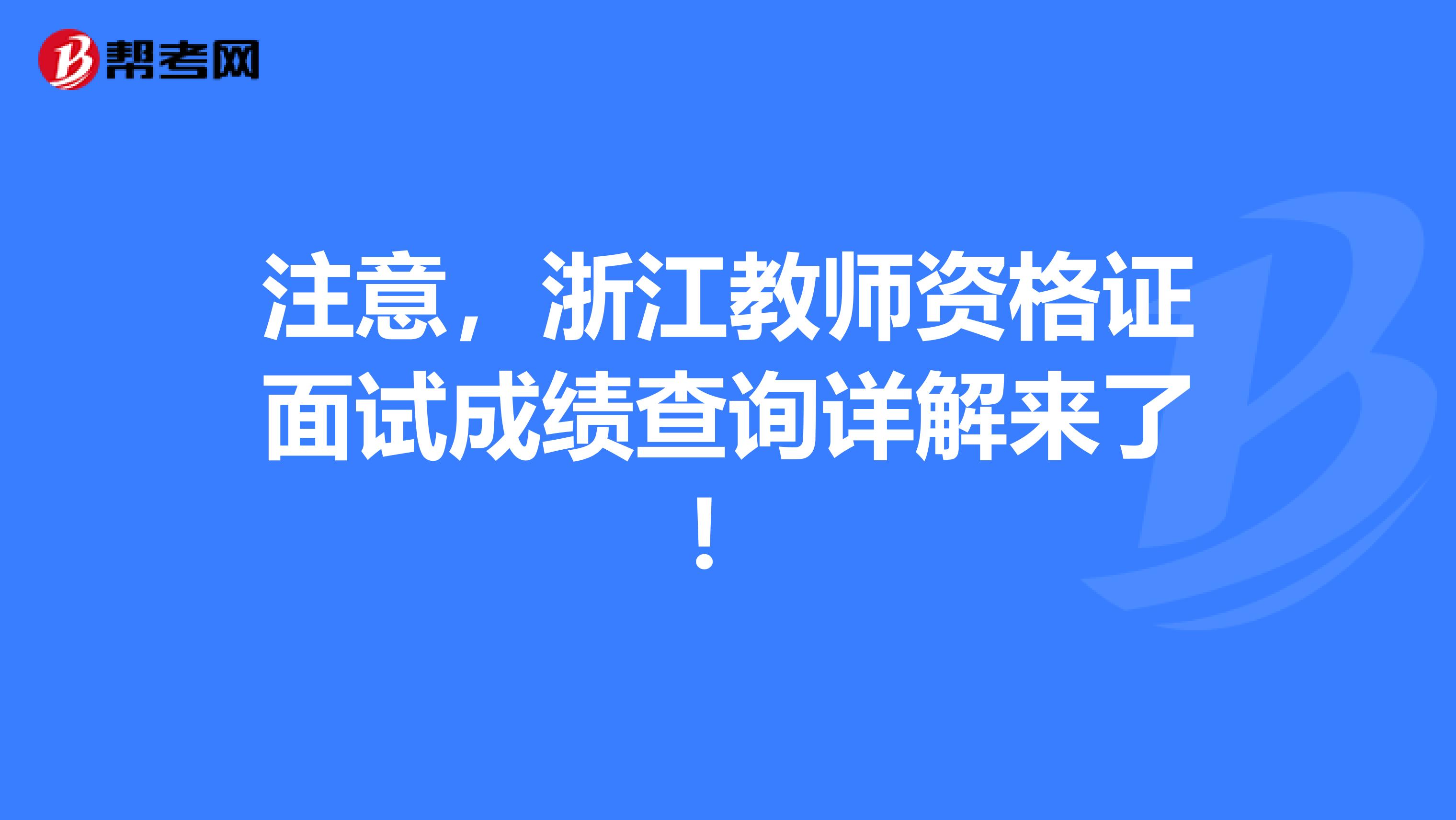 注意，浙江教师资格证面试成绩查询详解来了！
