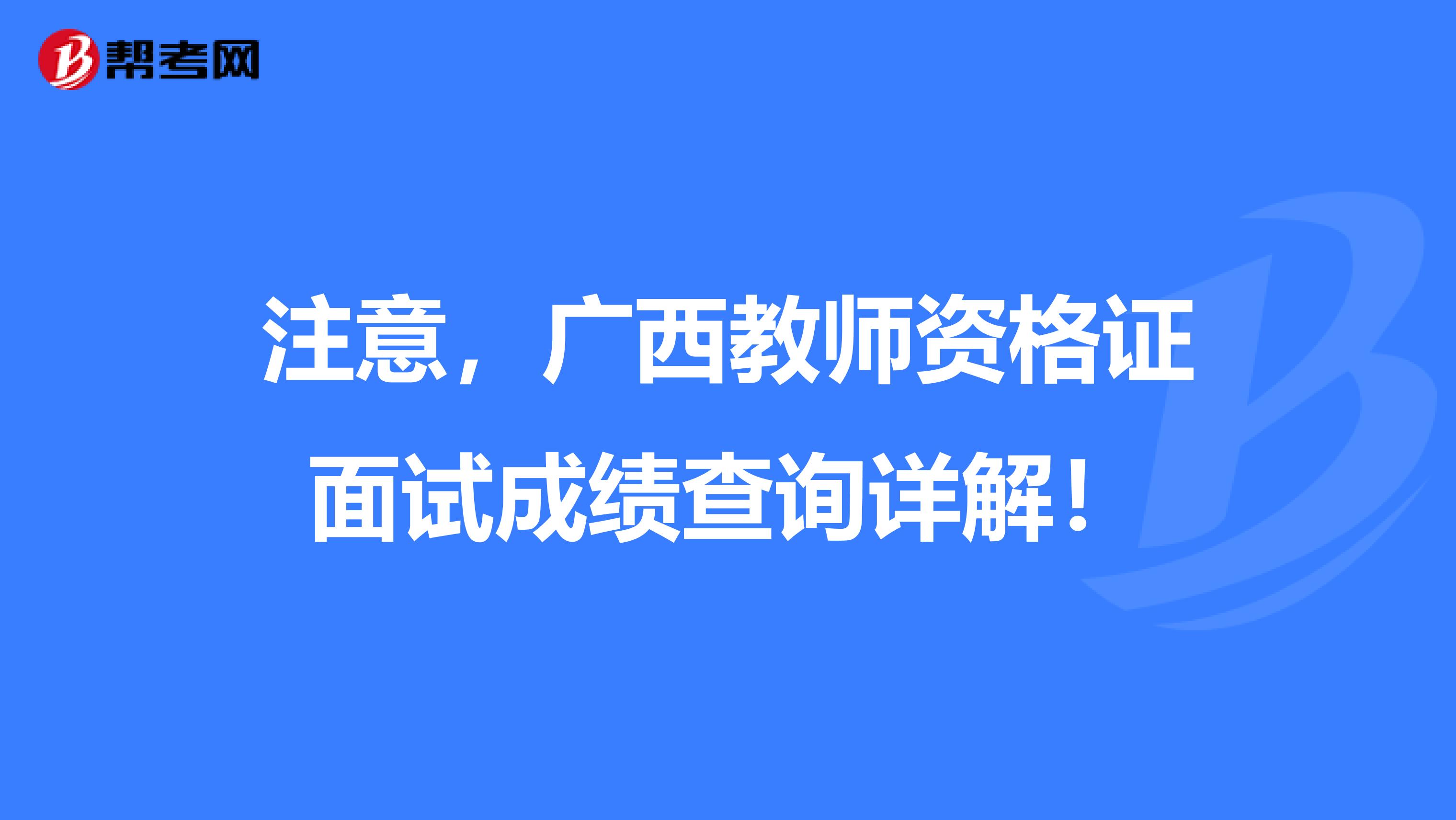 注意，广西教师资格证面试成绩查询详解！