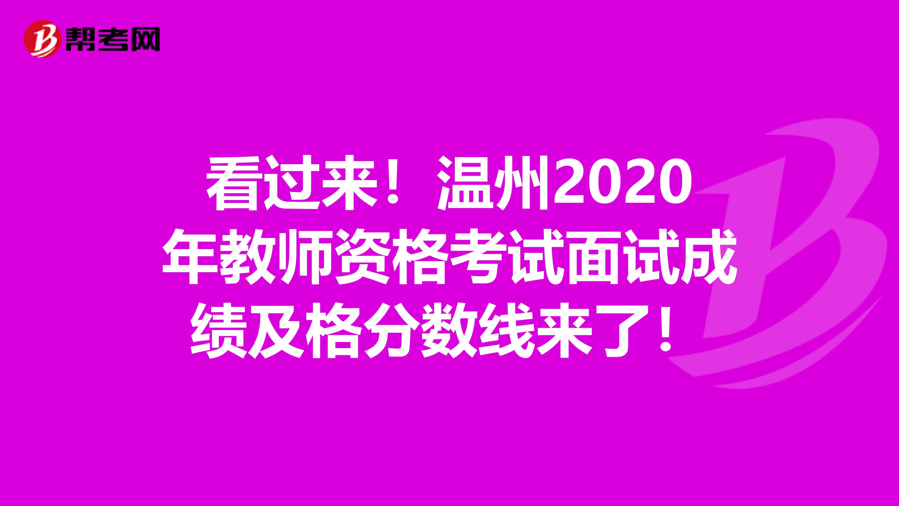 看过来！温州2020年教师资格考试面试成绩及格分数线来了！