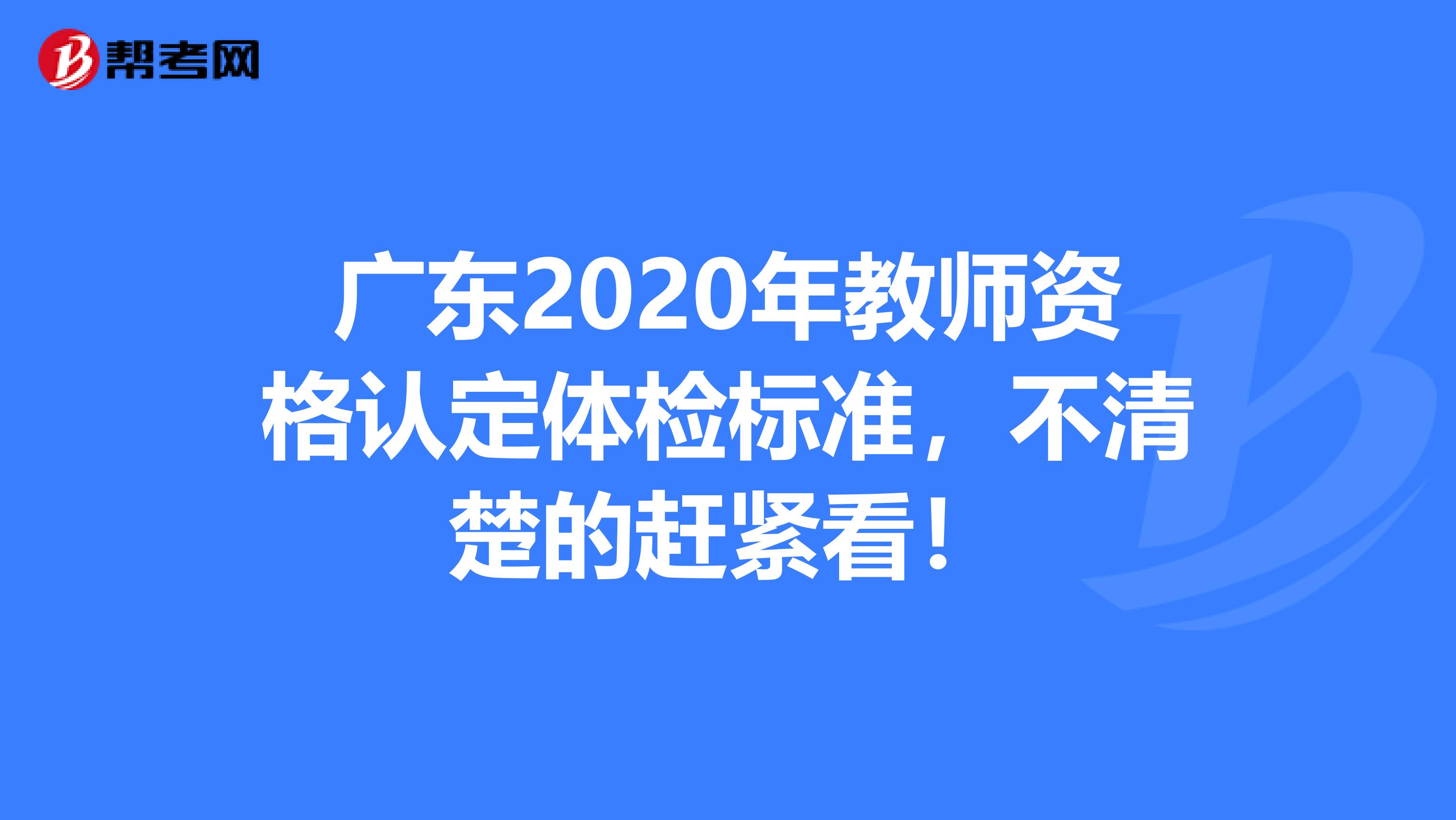 广东2020年教师资格认定体检标准，不清楚的赶紧看！