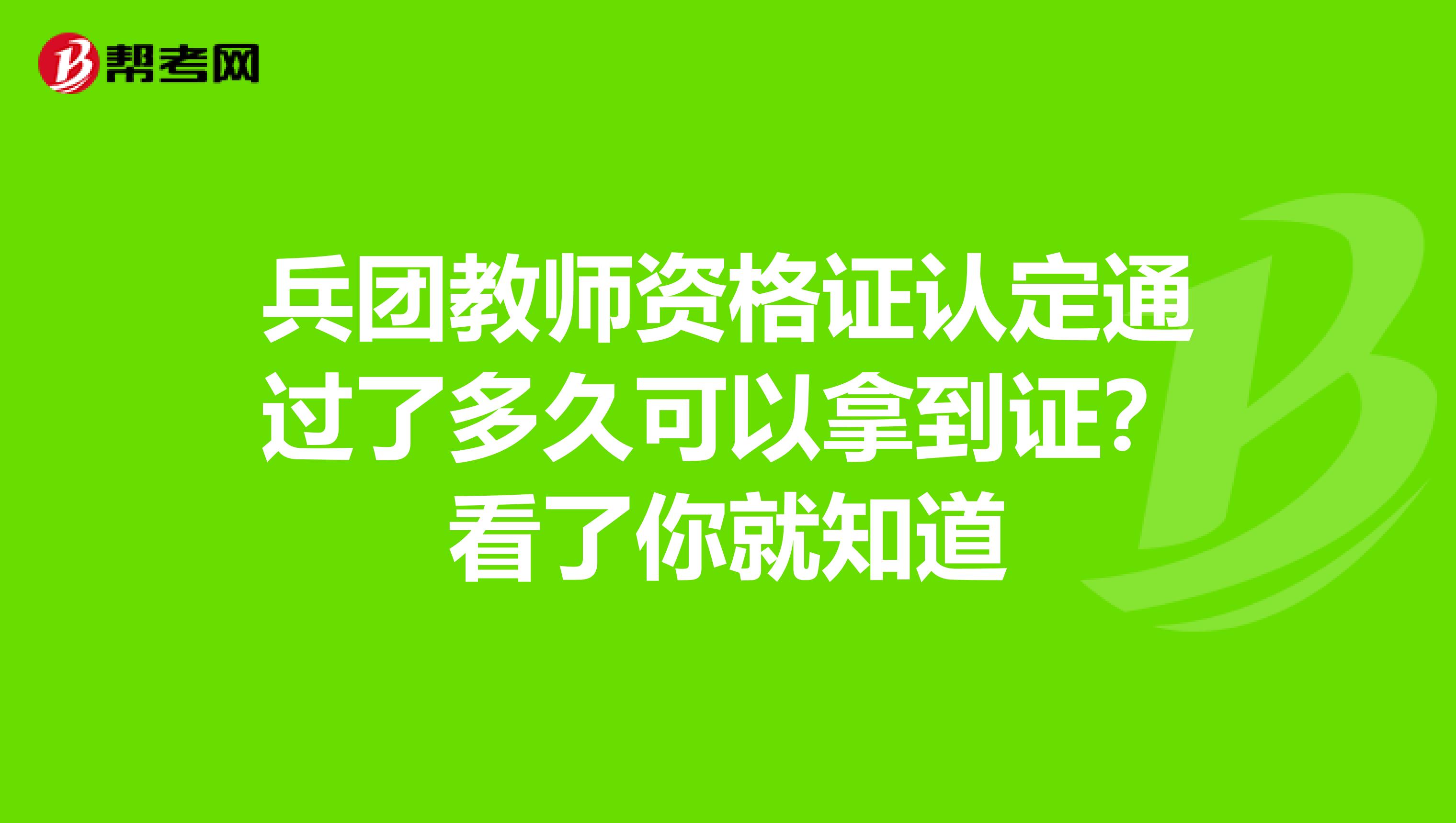 兵团教师资格证认定通过了多久可以拿到证？看了你就知道