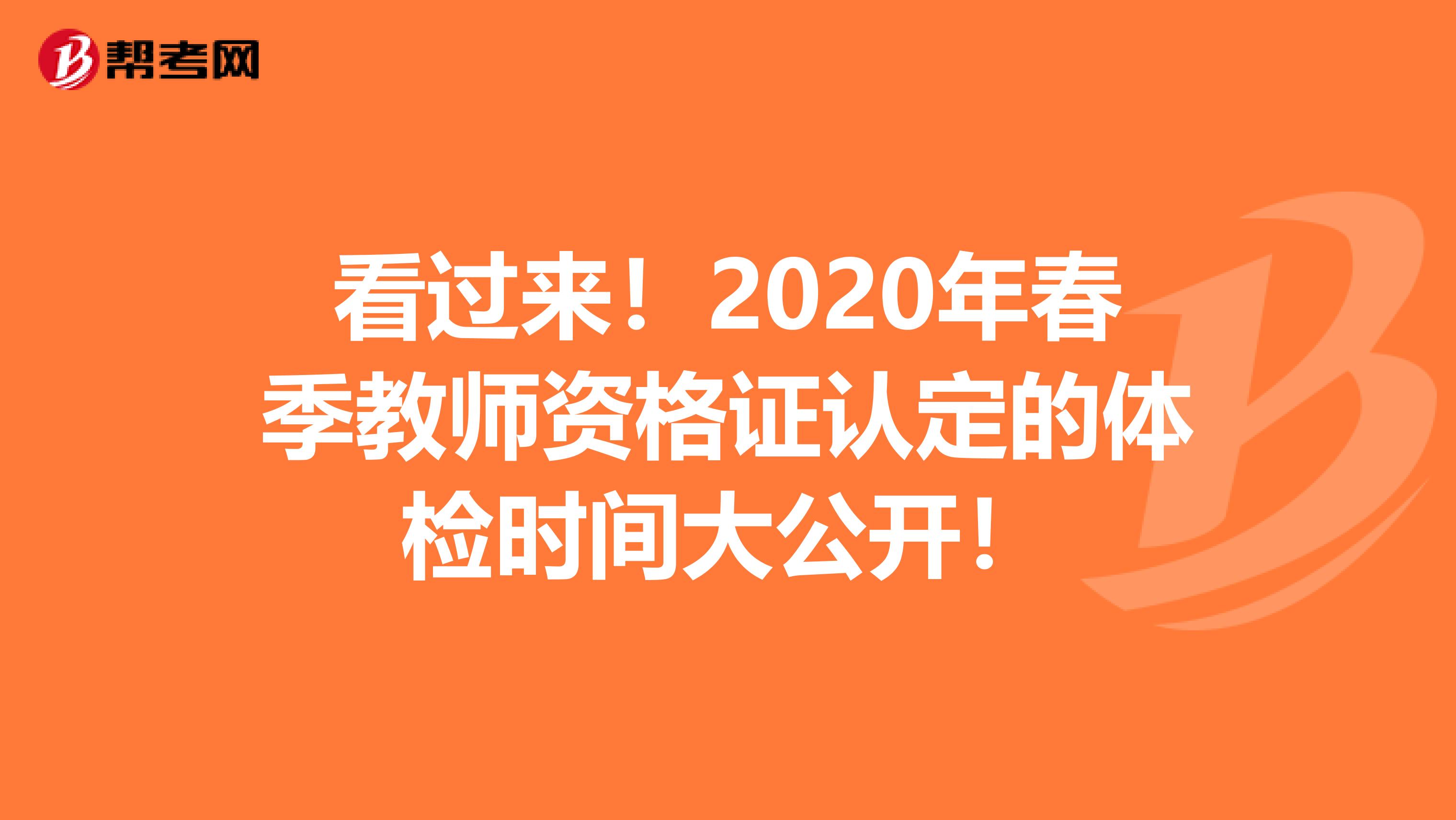 看过来！2020年春季教师资格证认定的体检时间大公开！