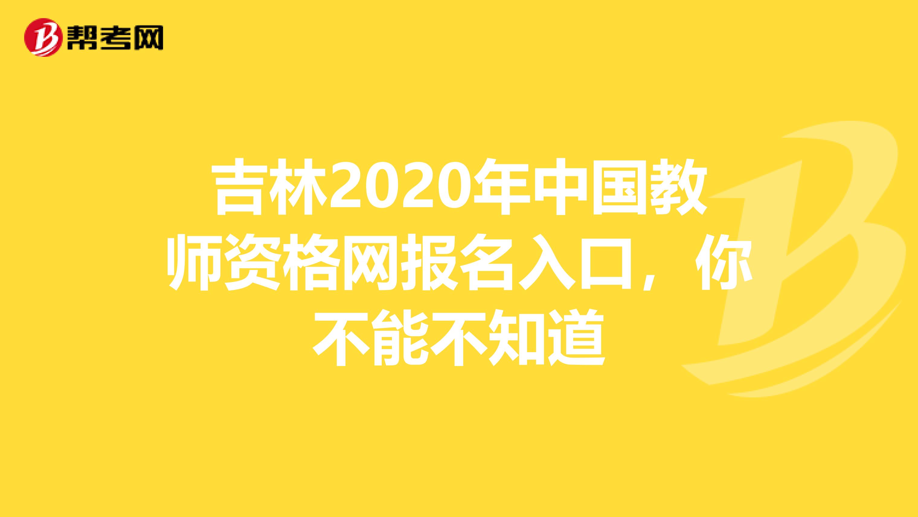 吉林2020年中国教师资格网报名入口，你不能不知道