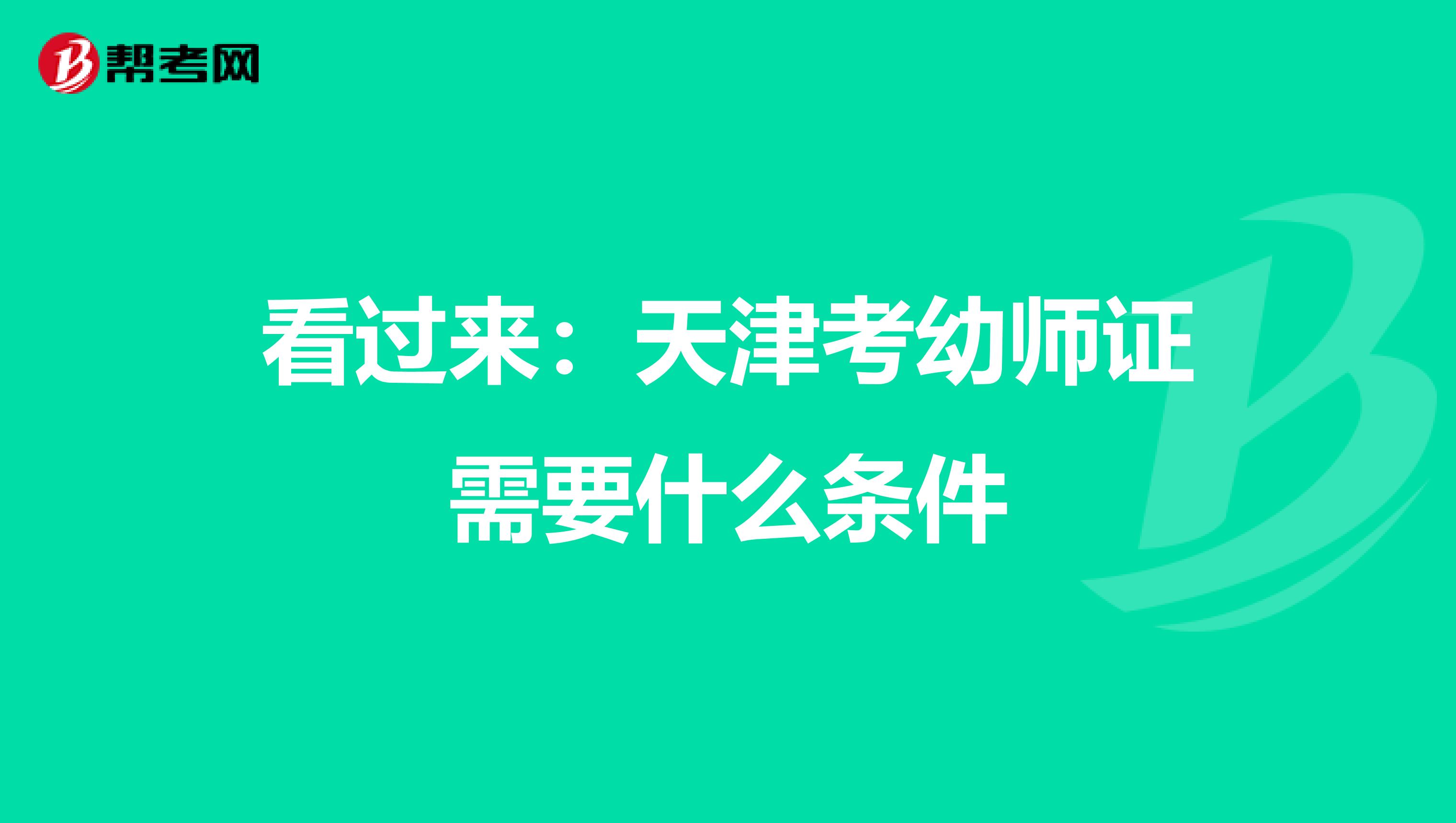 看过来：天津考幼师证需要什么条件