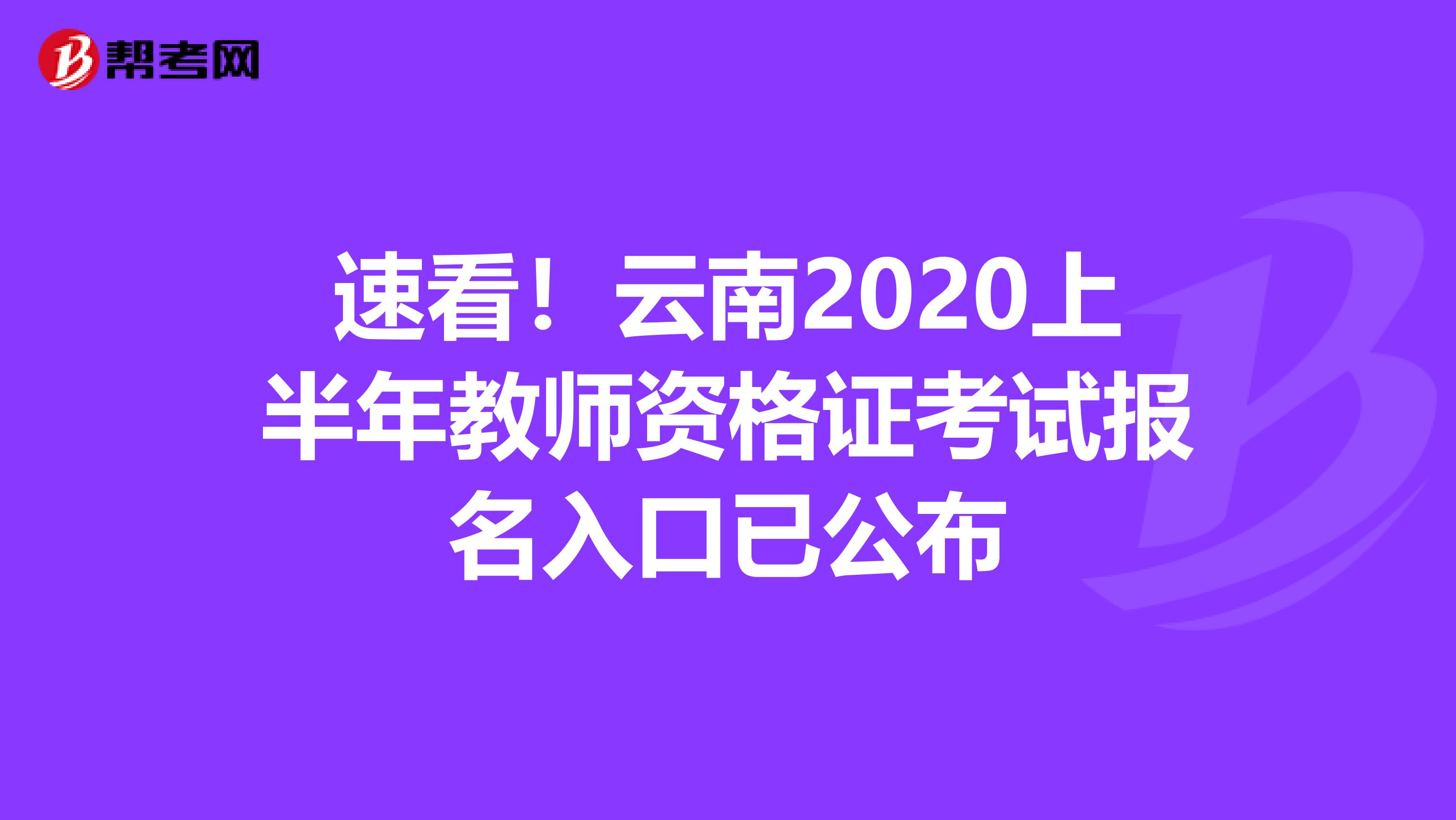 速看！云南2020上半年教师资格证考试报名入口已公布
