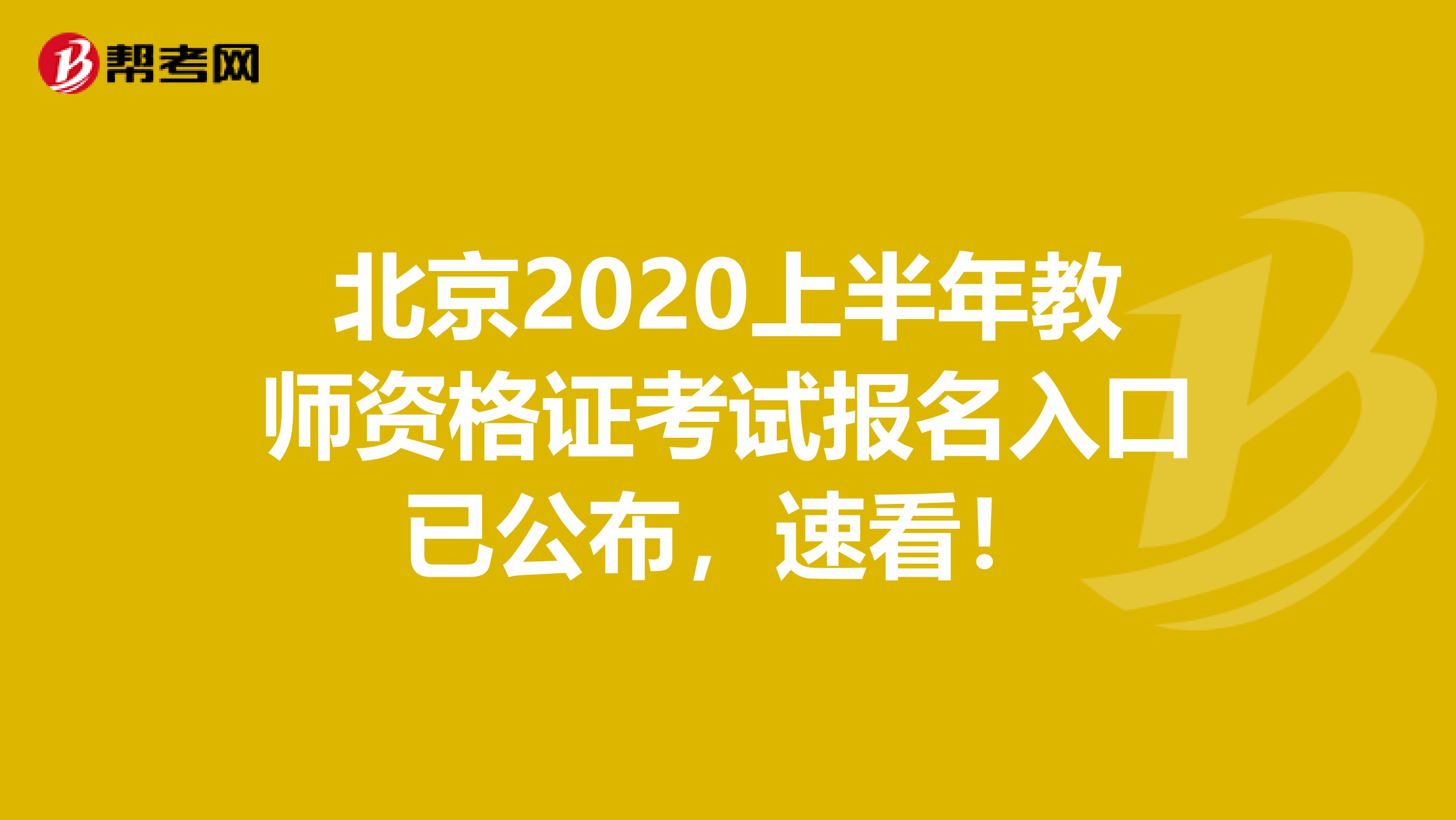 北京2020上半年教师资格证考试报名入口已公布，速看！