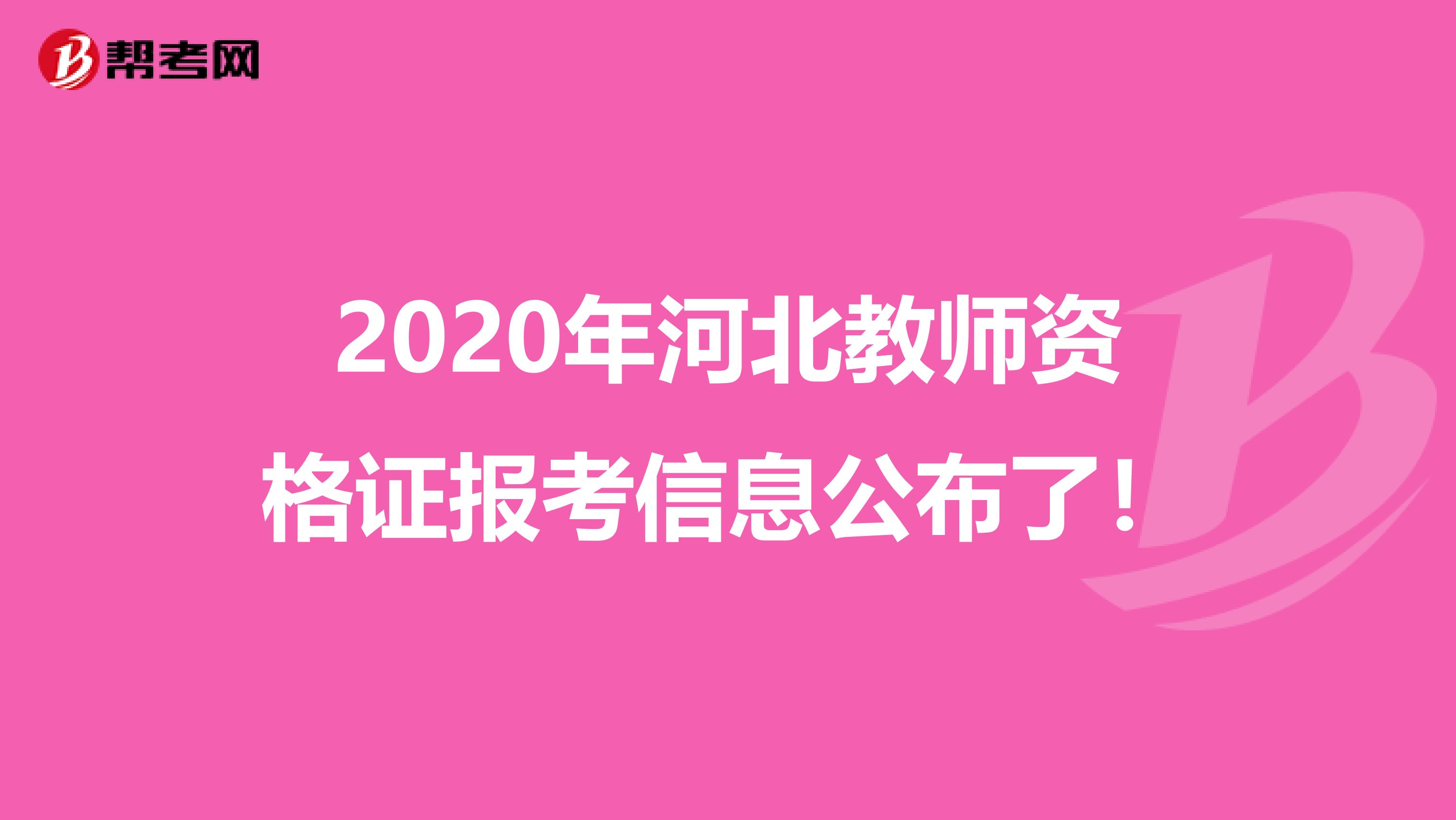 2020年河北教师资格证报考信息公布了！