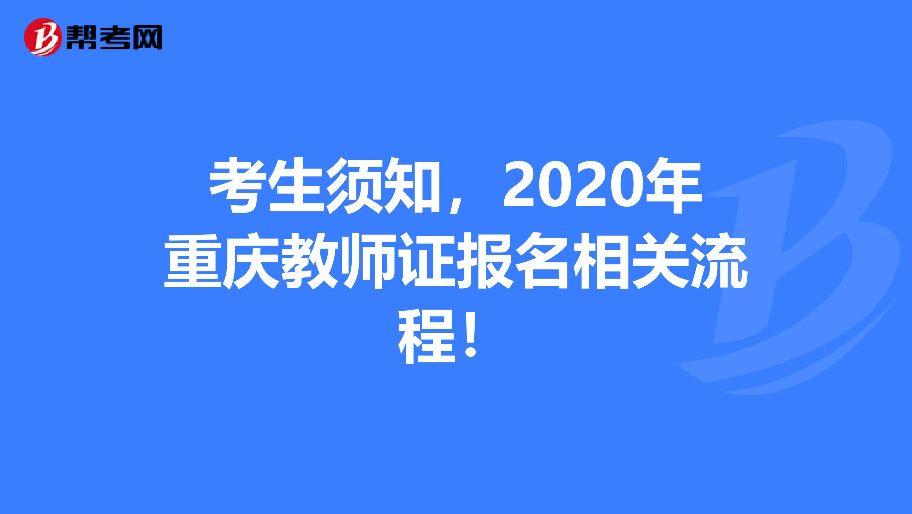 考生须知，2020年重庆教师证报名相关流程！