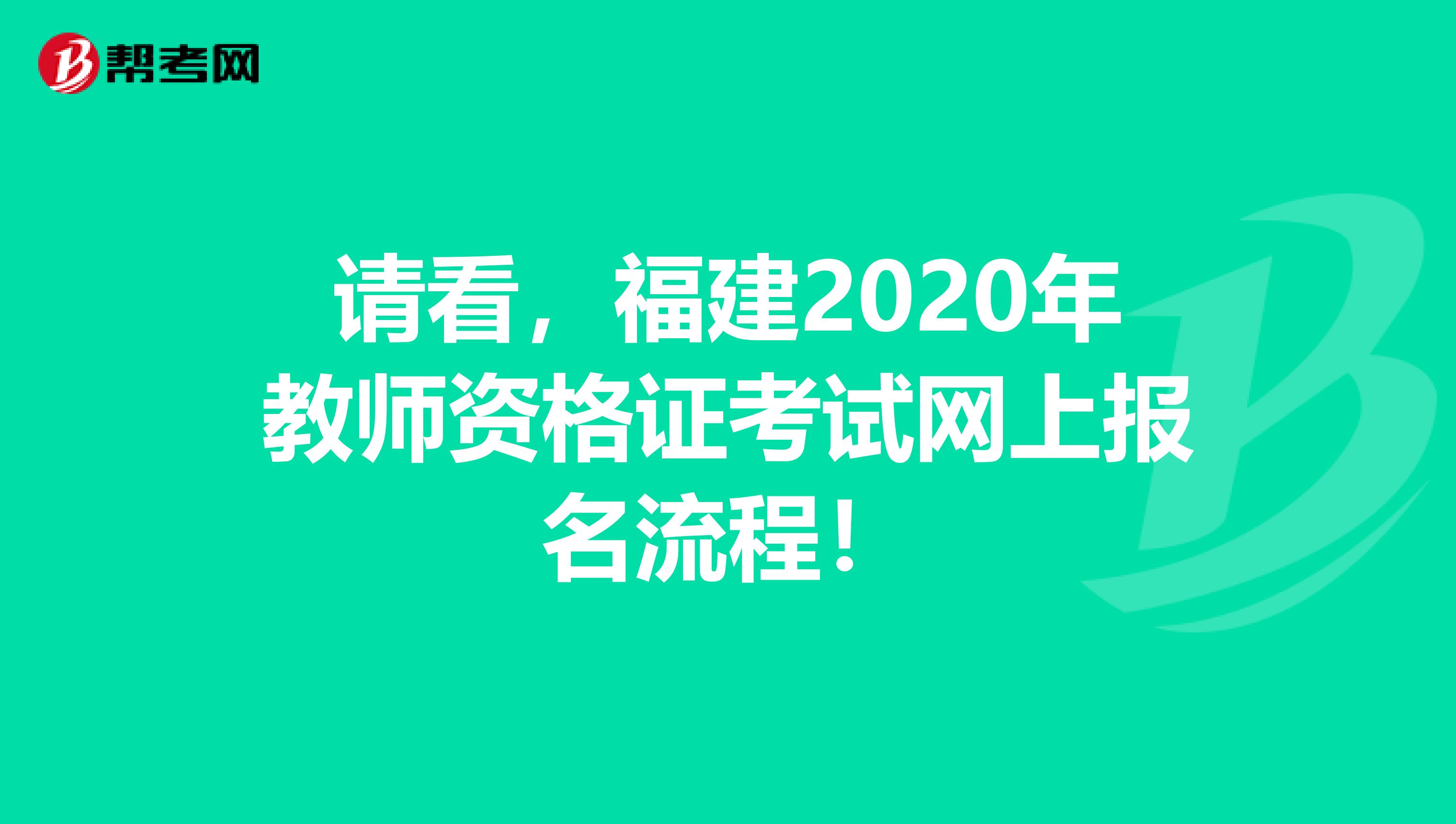 请看，福建2020年教师资格证考试网上报名流程！