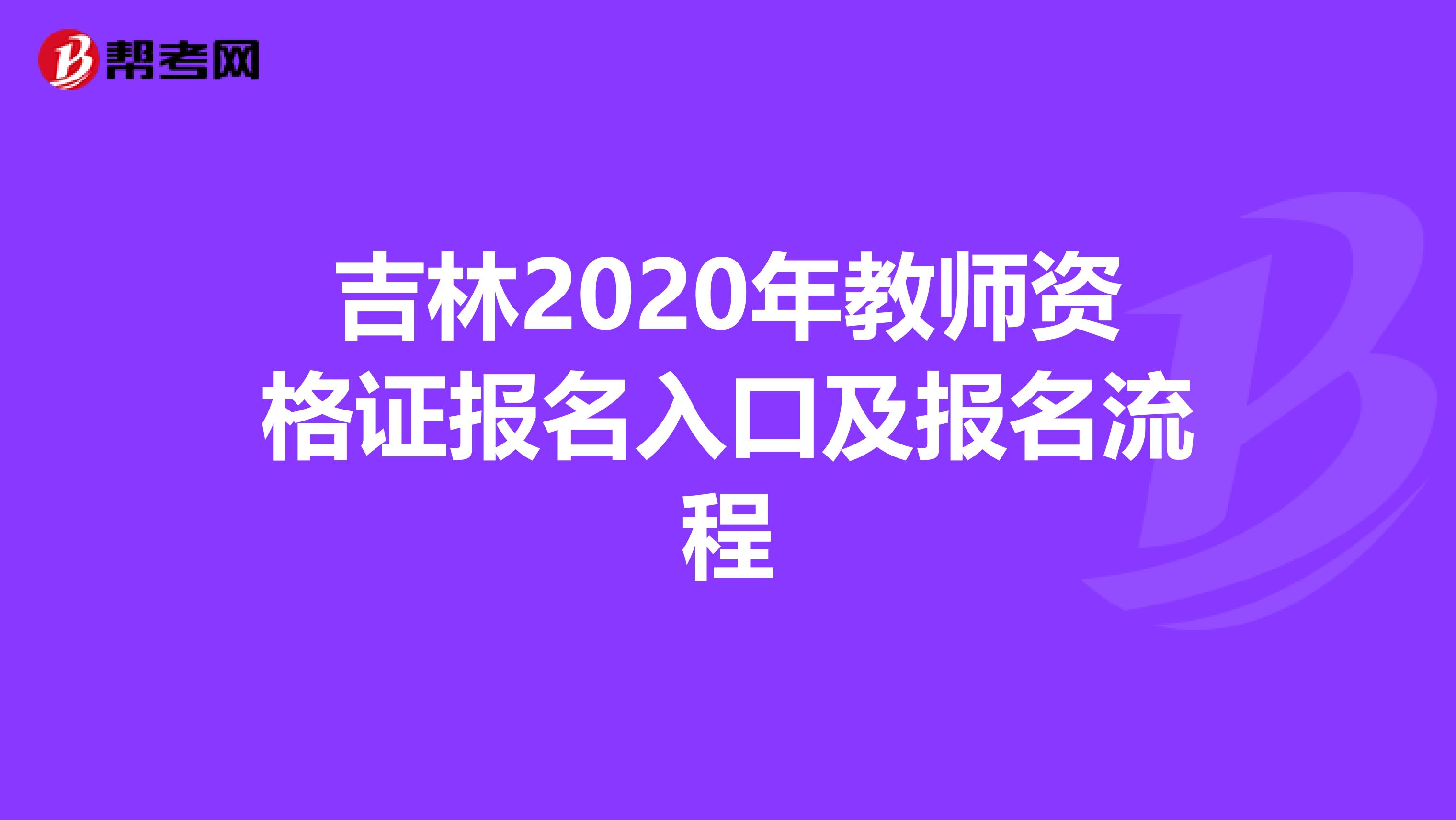 吉林2020年教师资格证报名入口及报名流程