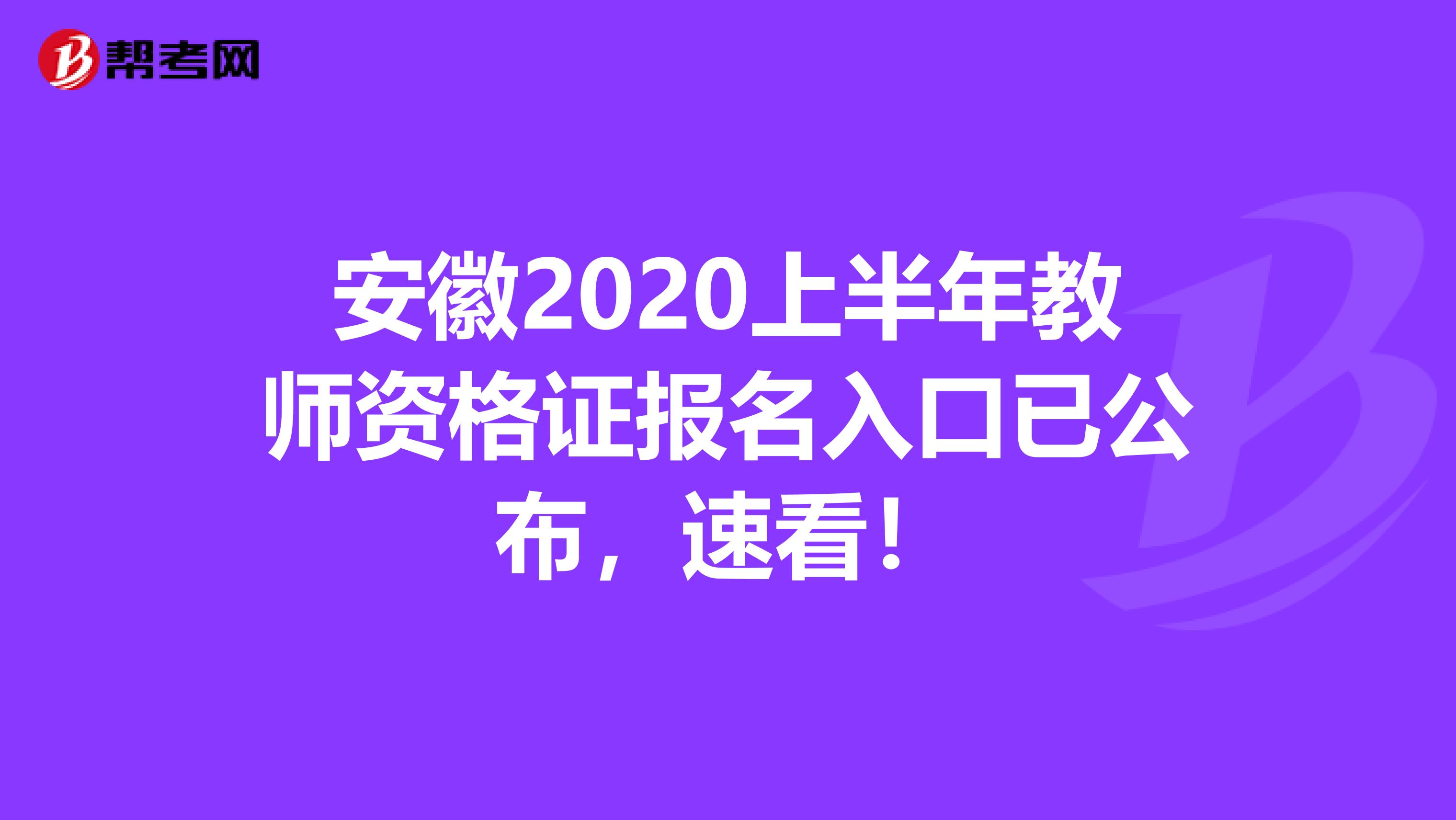 安徽2020上半年教师资格证报名入口已公布，速看！