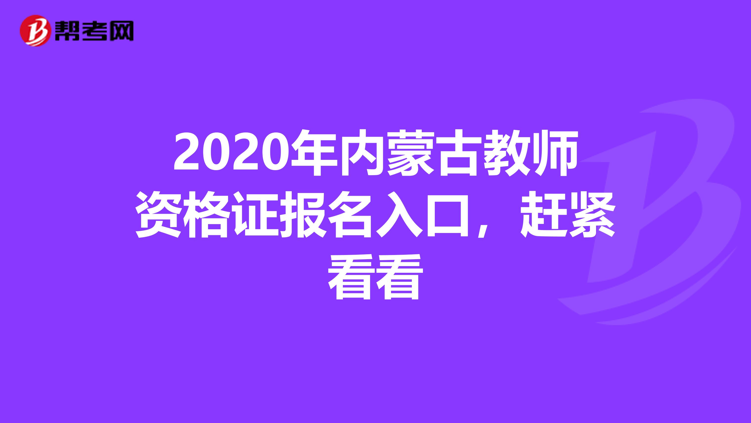 2020年内蒙古教师资格证报名入口，赶紧看看