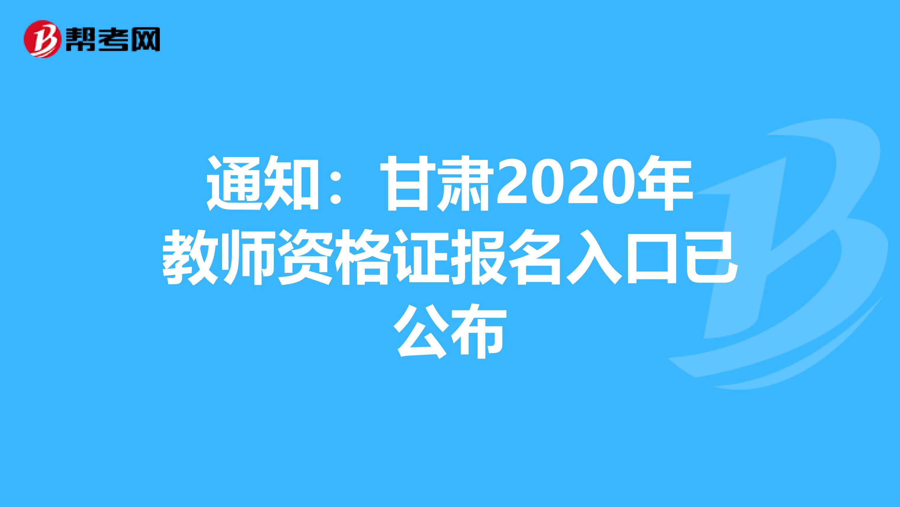 通知：甘肃2020年教师资格证报名入口已公布