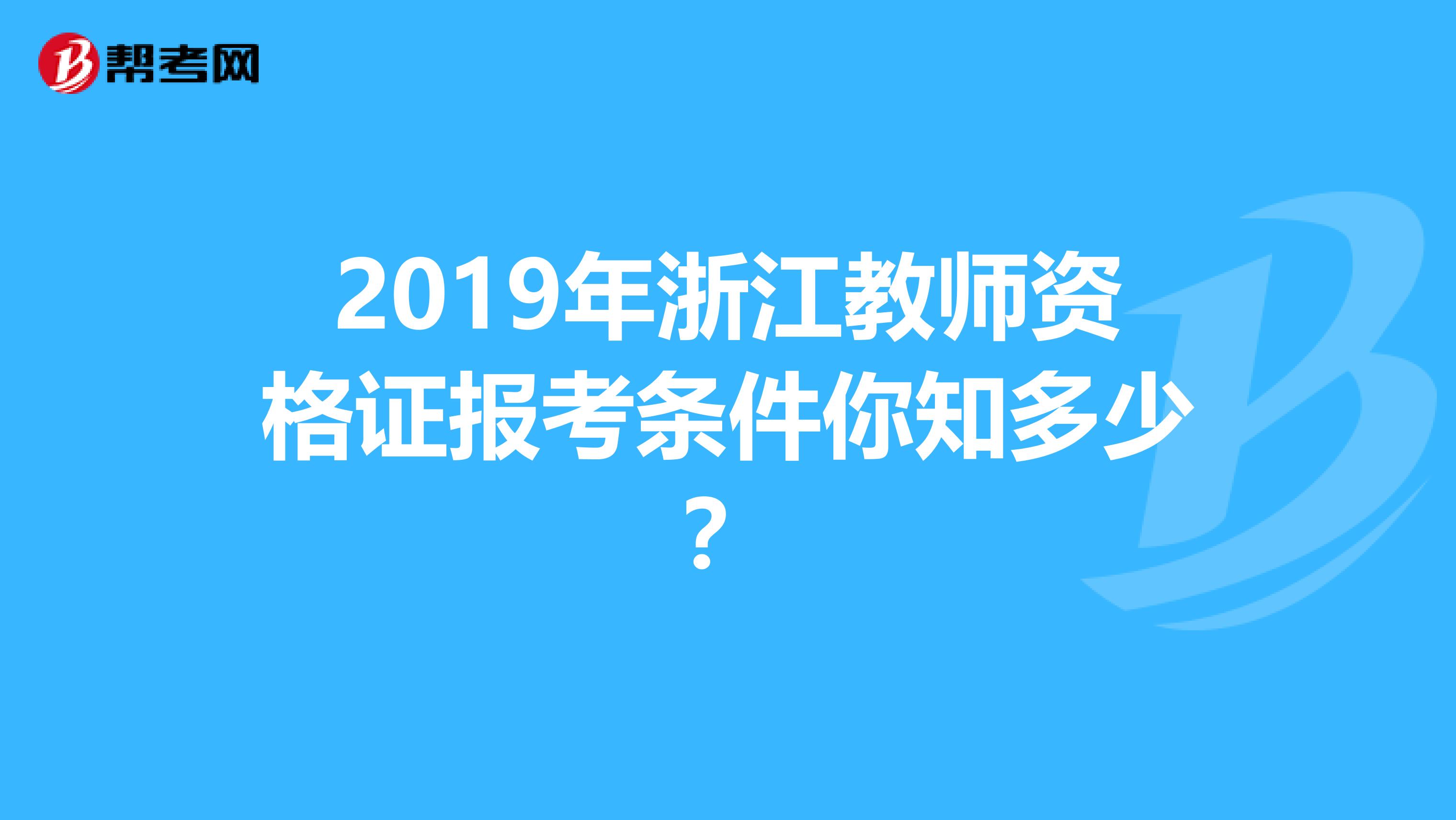 2019年浙江教师资格证报考条件你知多少？
