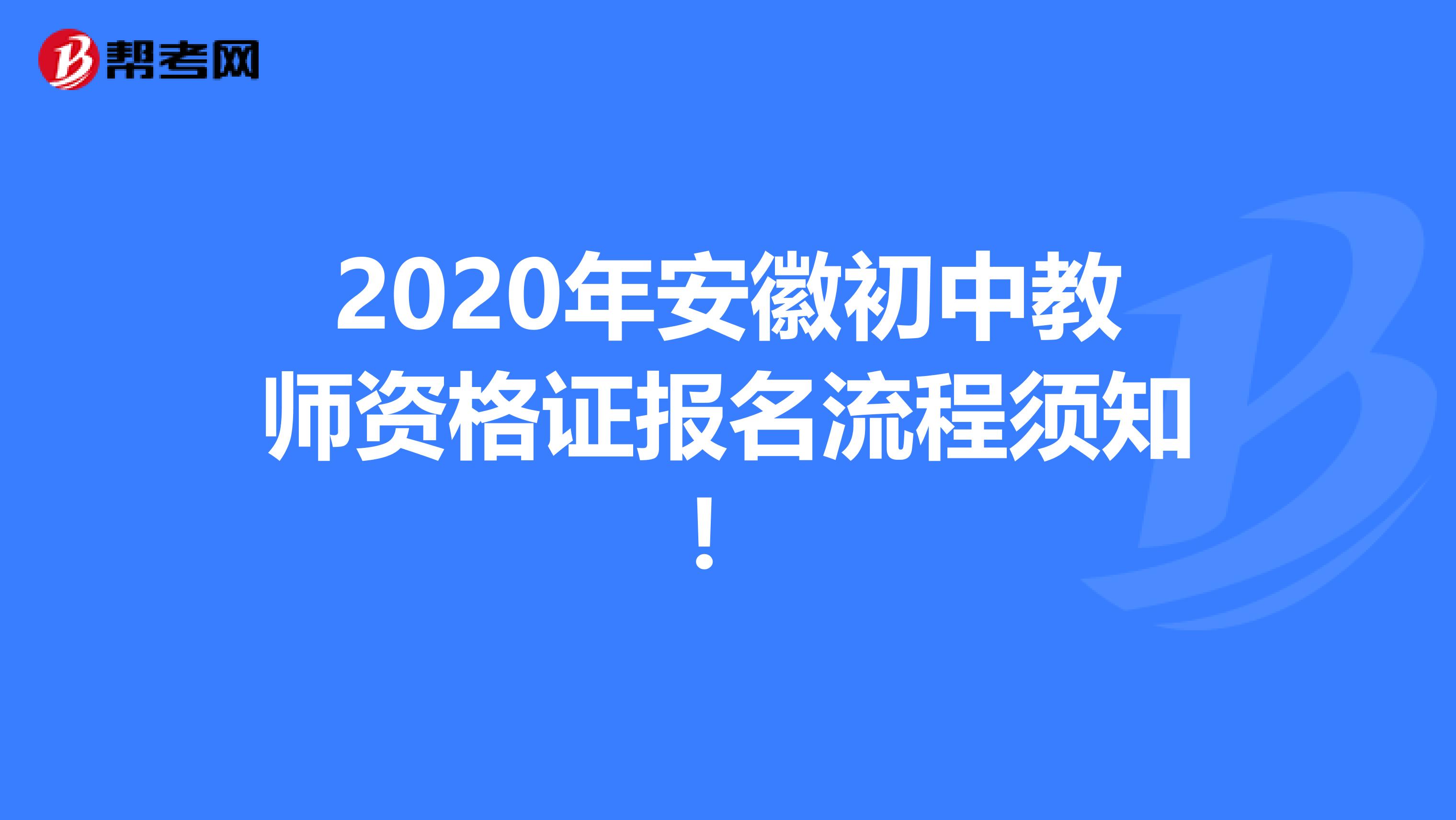 2020年安徽初中教师资格证报名流程须知！