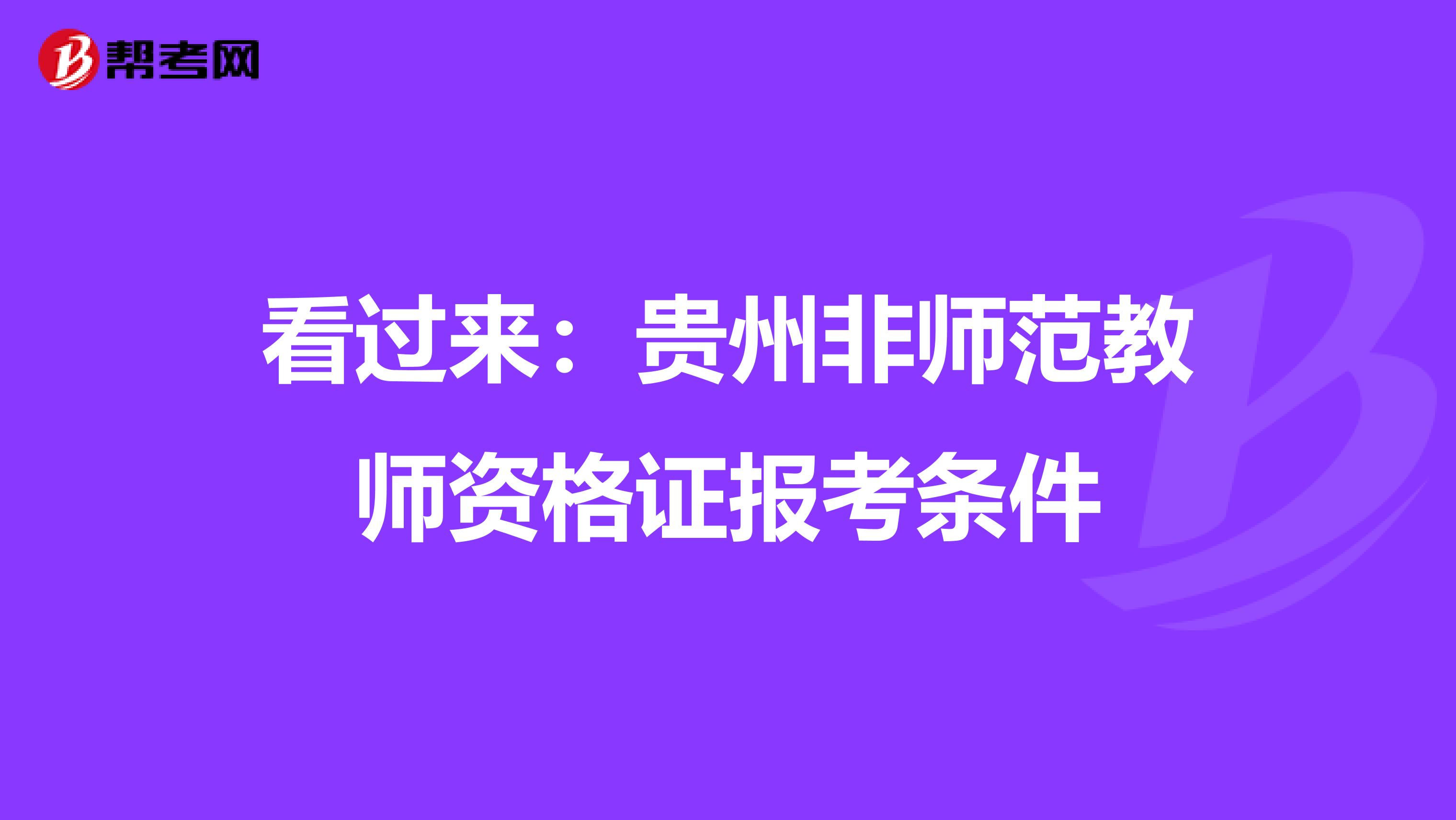 看过来：贵州非师范教师资格证报考条件