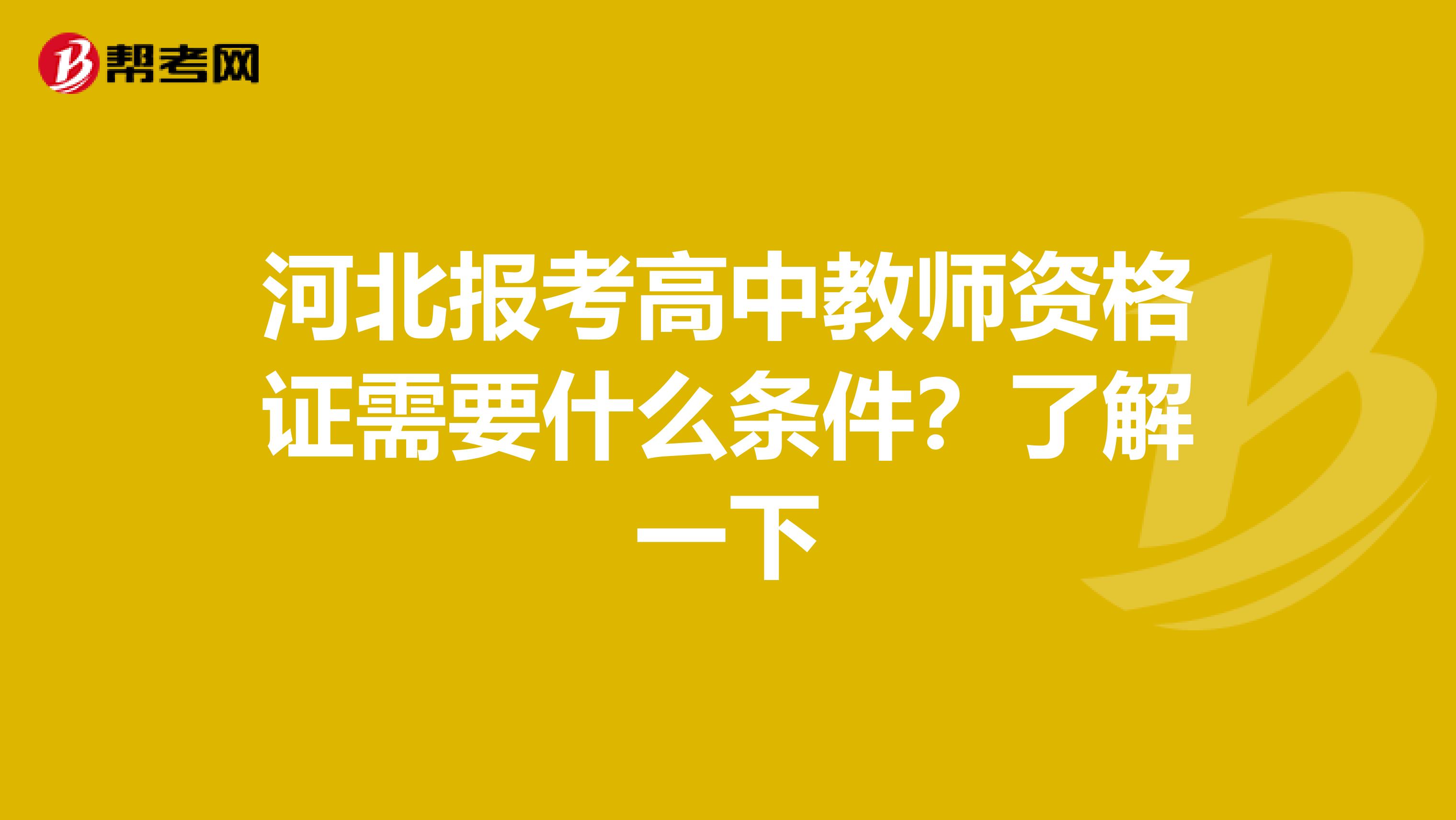 河北报考高中教师资格证需要什么条件？了解一下
