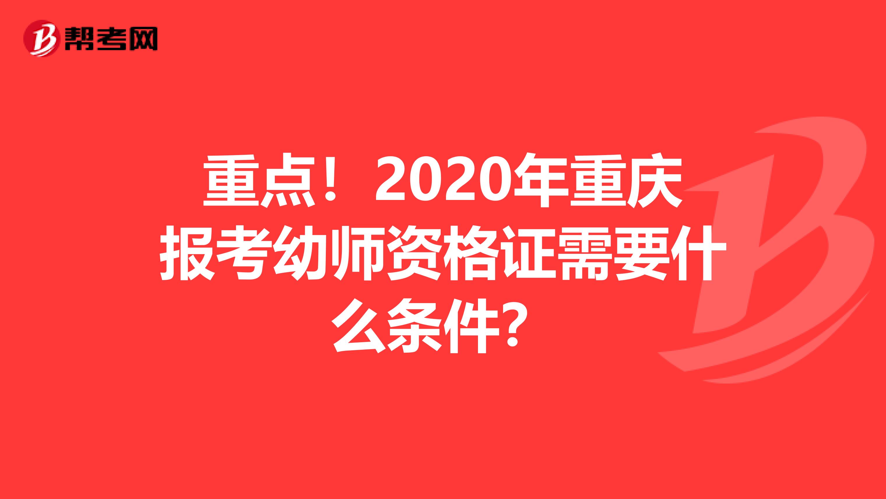重点！2020年重庆报考幼师资格证需要什么条件？