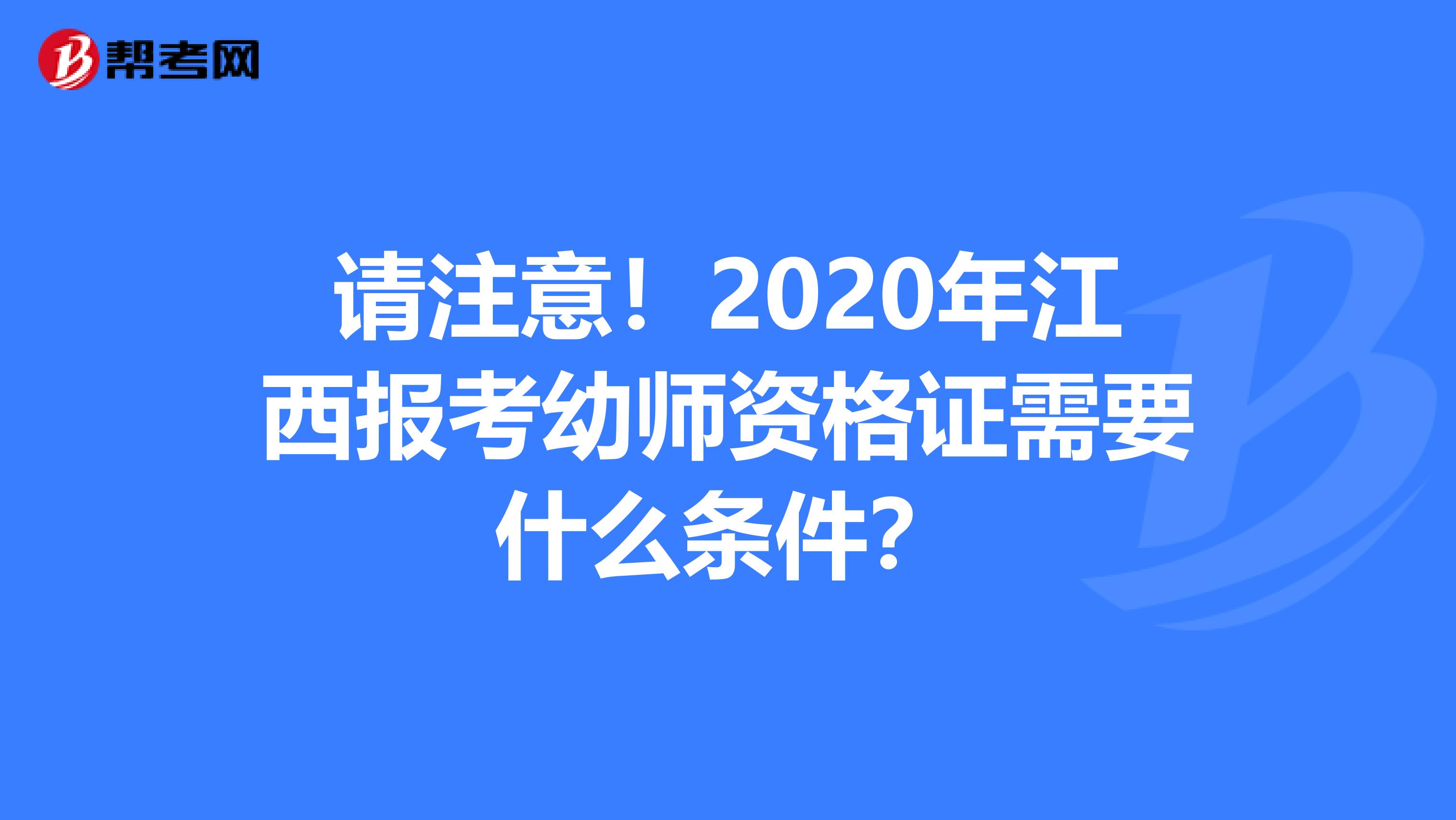 请注意！2020年江西报考幼师资格证需要什么条件？