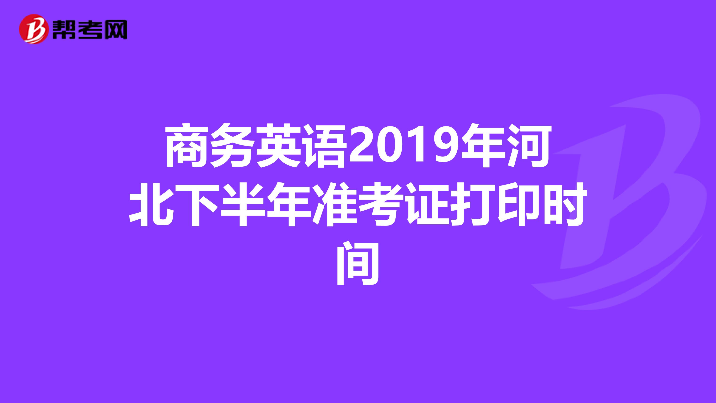 商务英语2019年河北下半年准考证打印时间