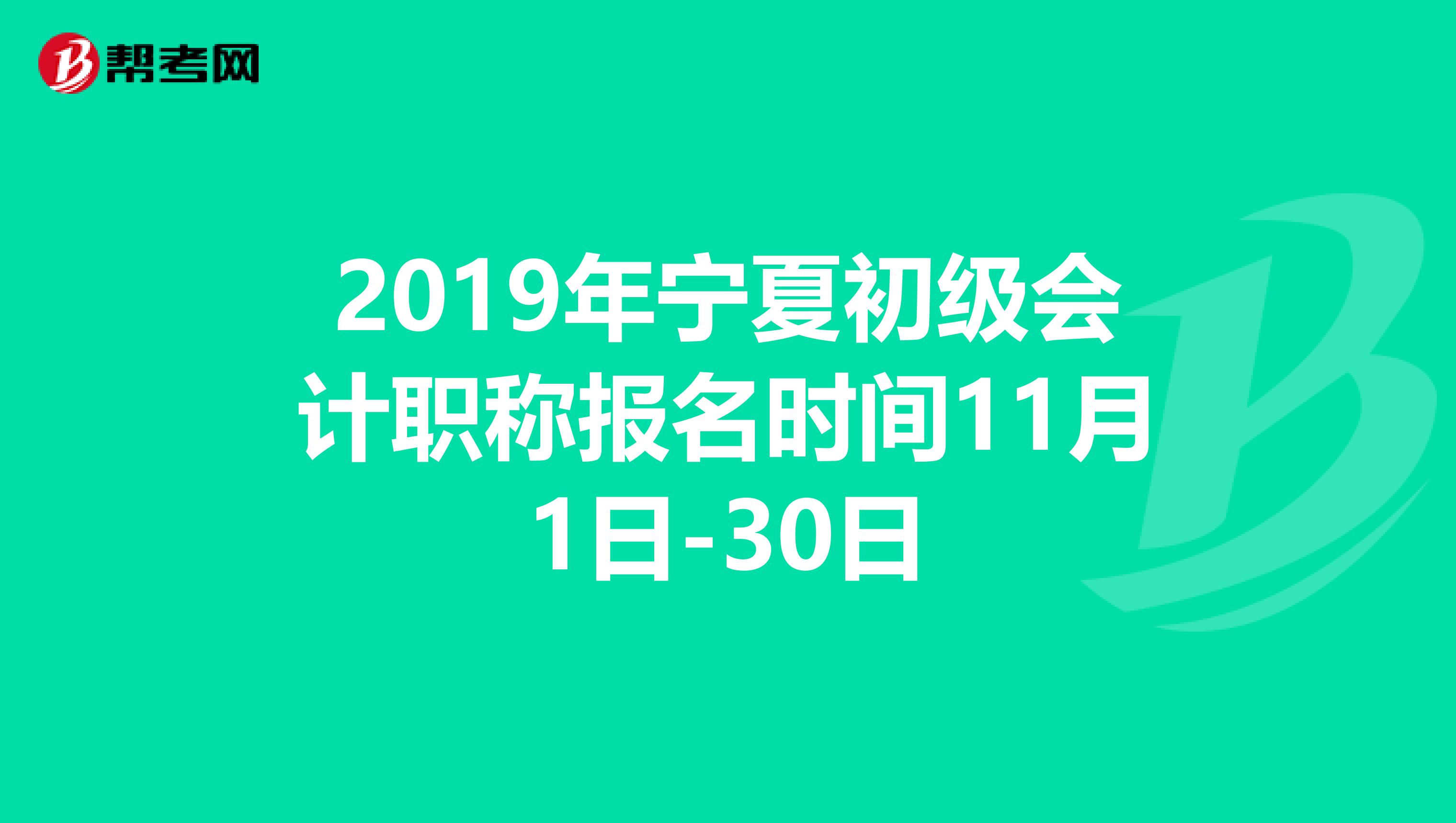 2019年宁夏初级会计职称报名时间11月1日-30日