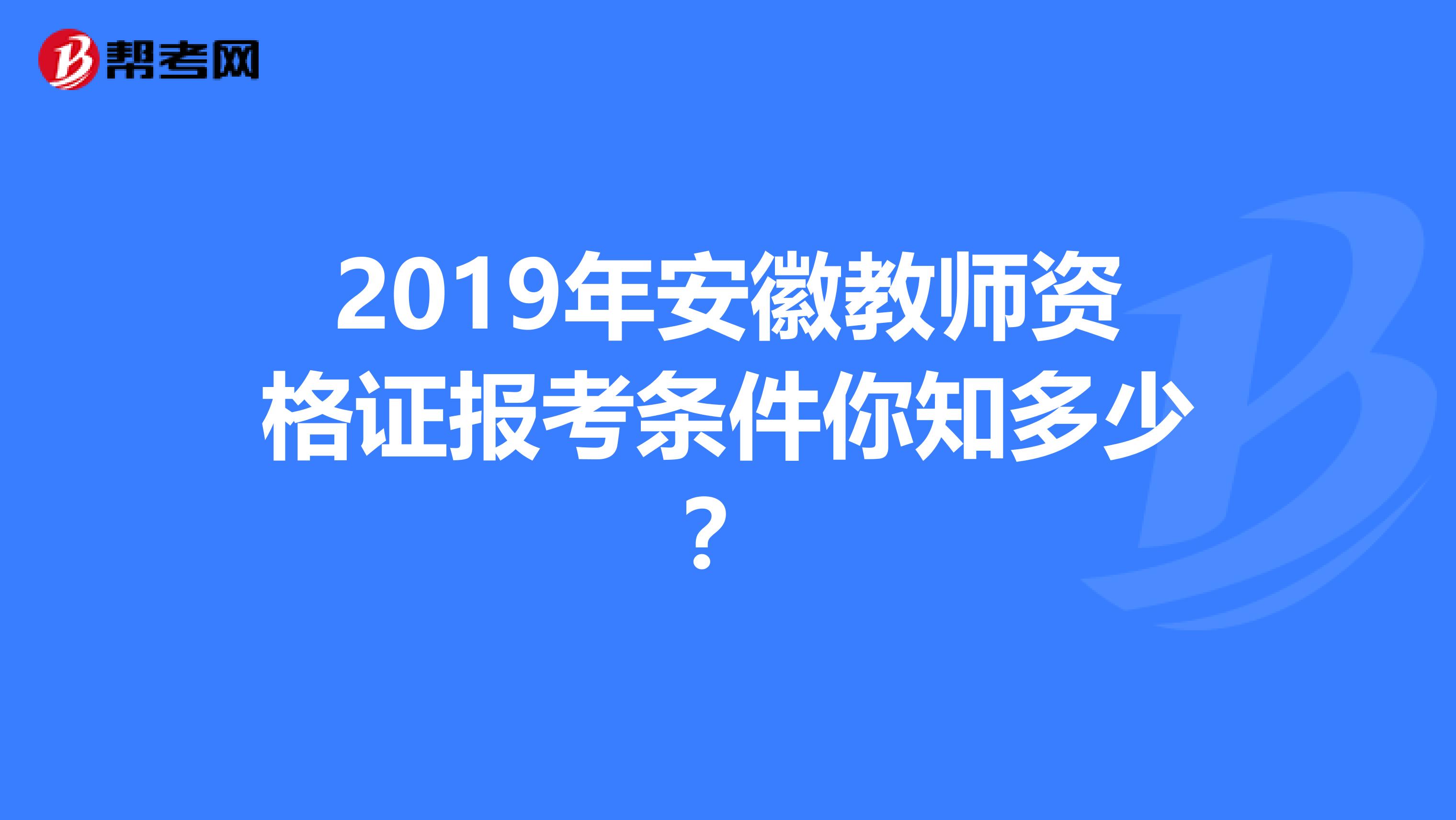 2019年安徽教师资格证报考条件你知多少？