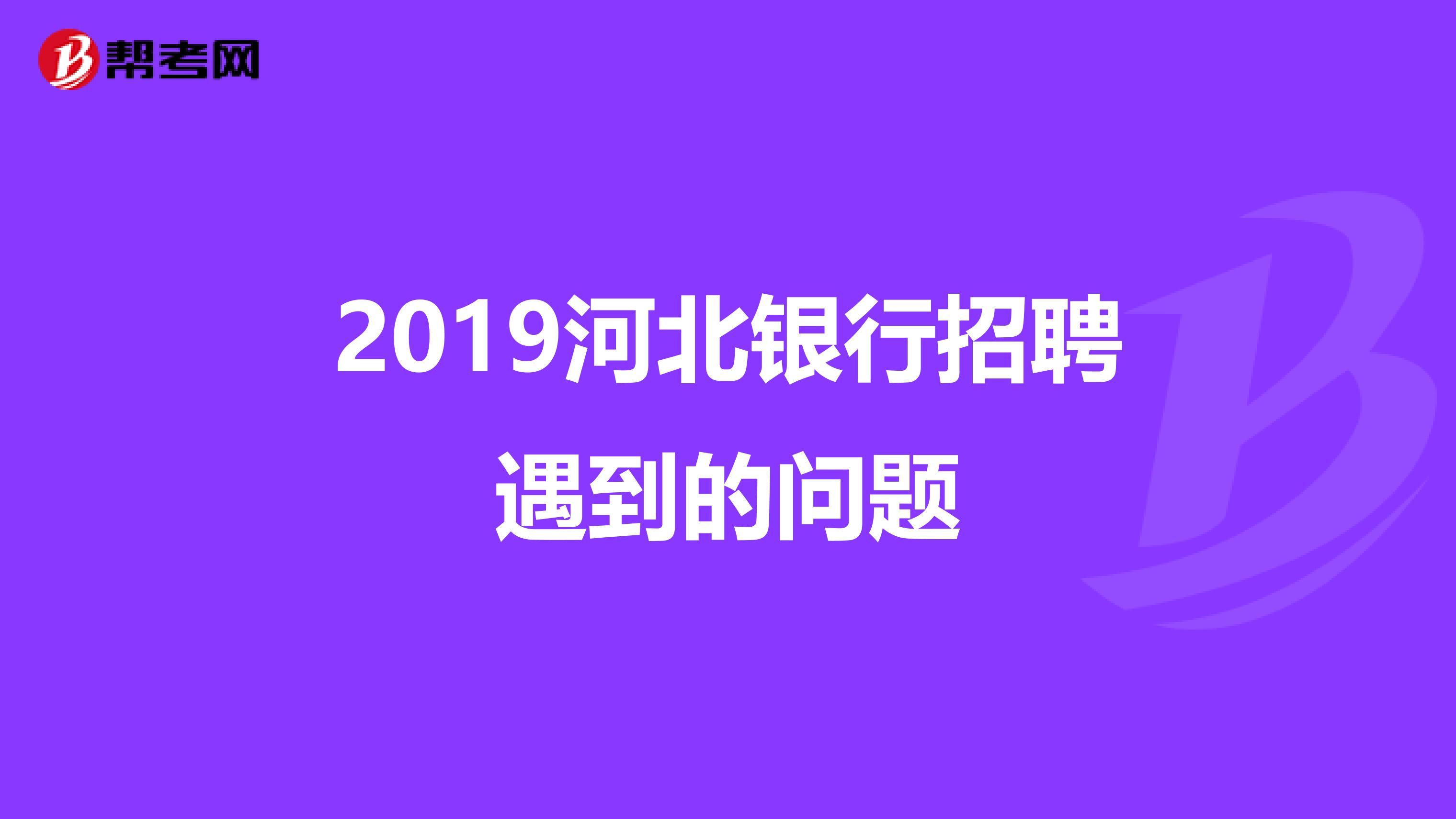 2019河北银行招聘遇到的问题