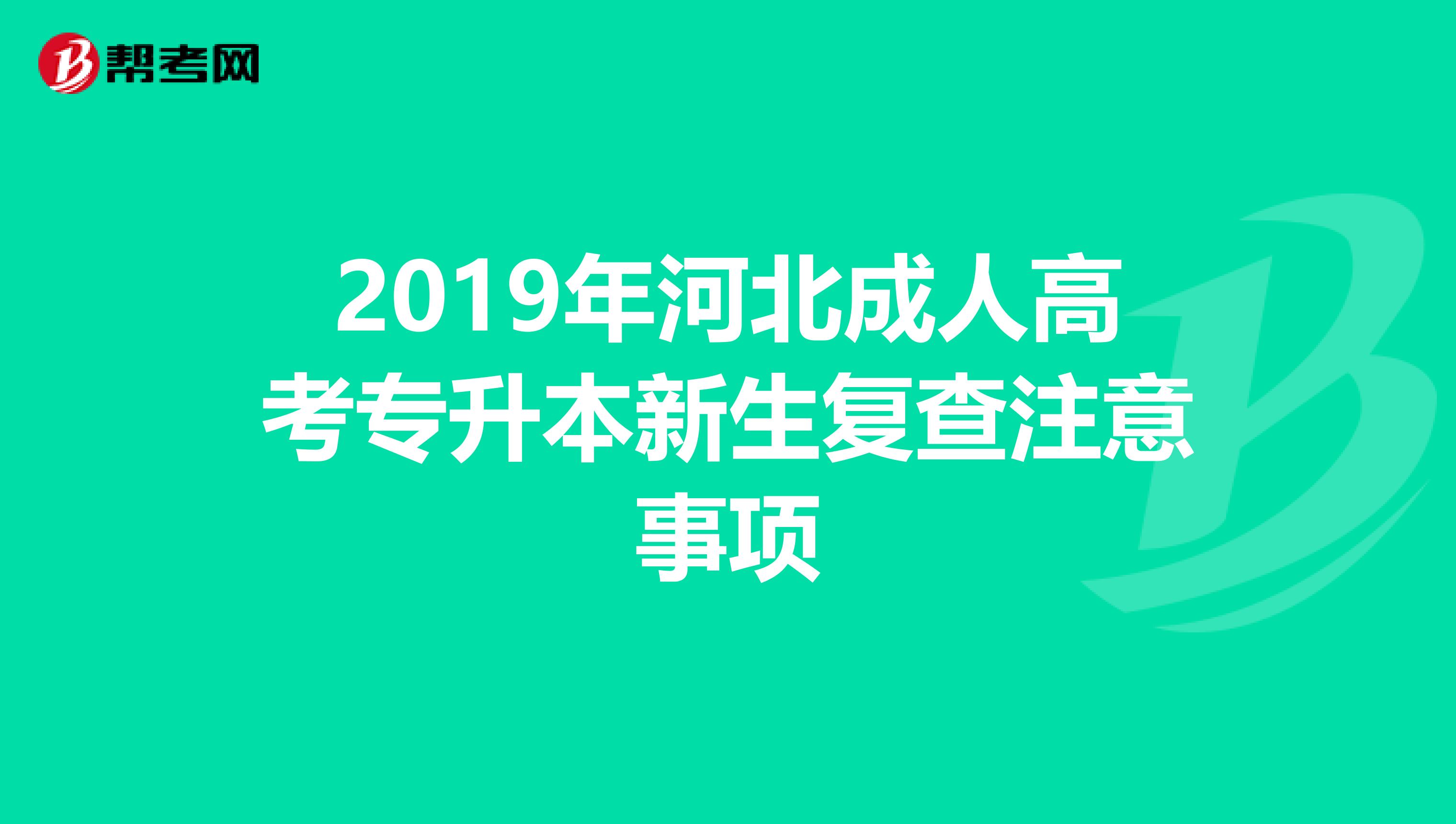 2019年河北成人高考专升本新生复查注意事项