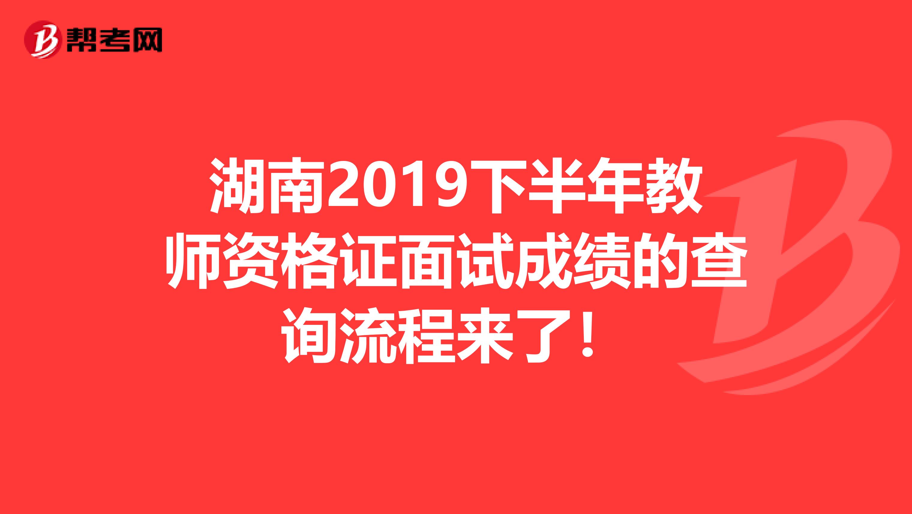 湖南2019下半年教师资格证面试成绩的查询流程来了！