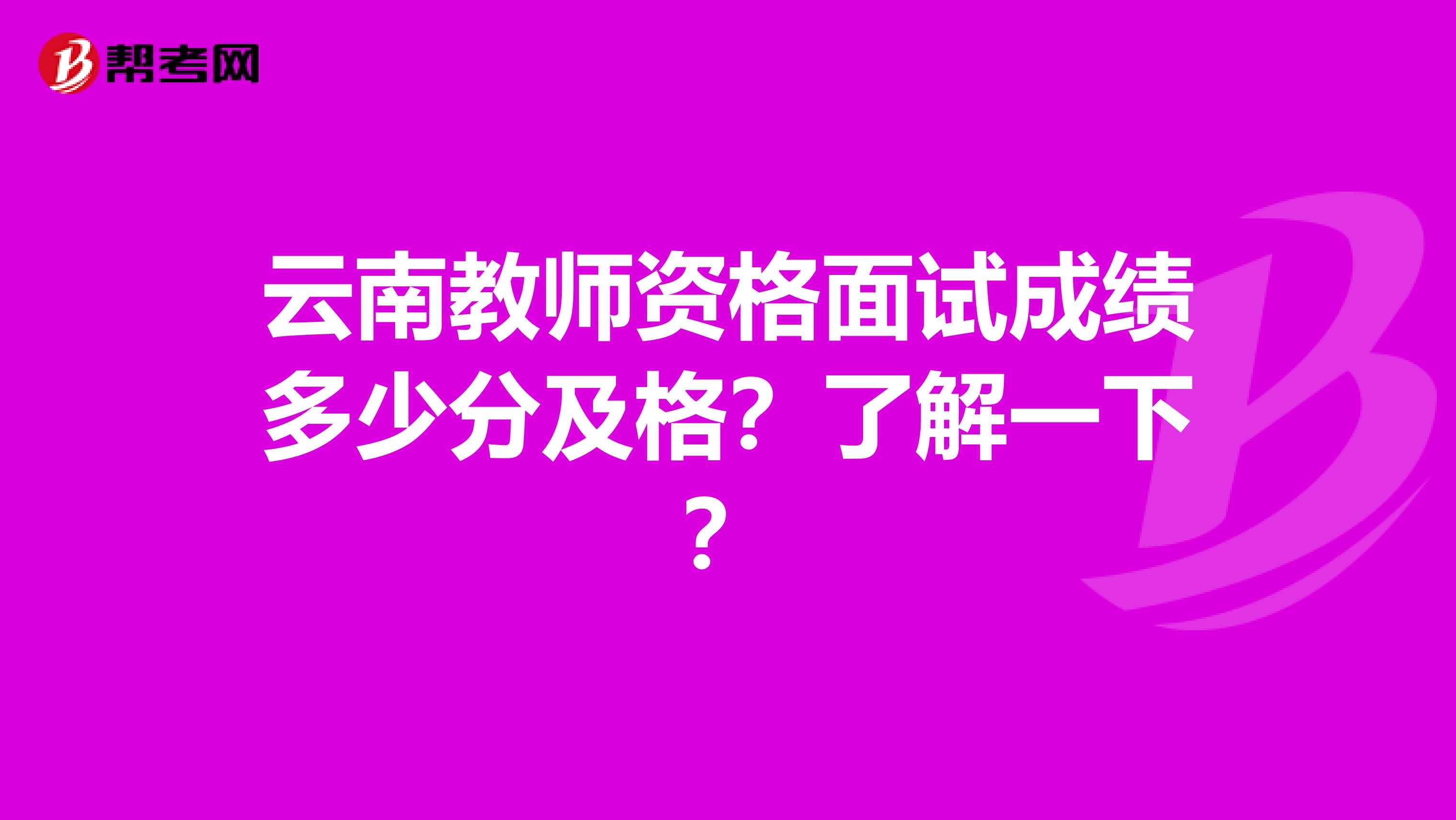 云南教师资格面试成绩多少分及格？了解一下？