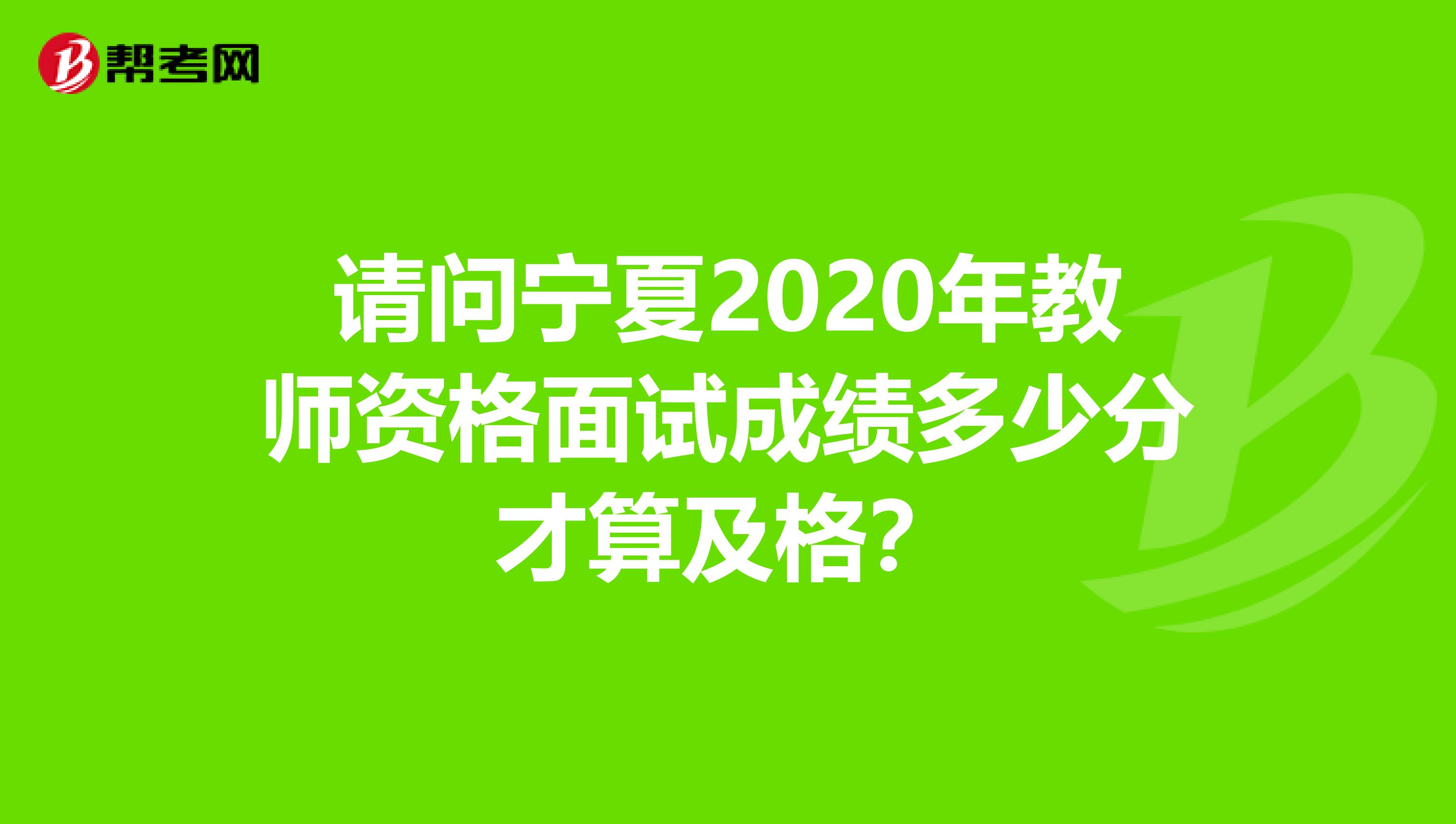 请问宁夏2020年教师资格面试成绩多少分才算及格？