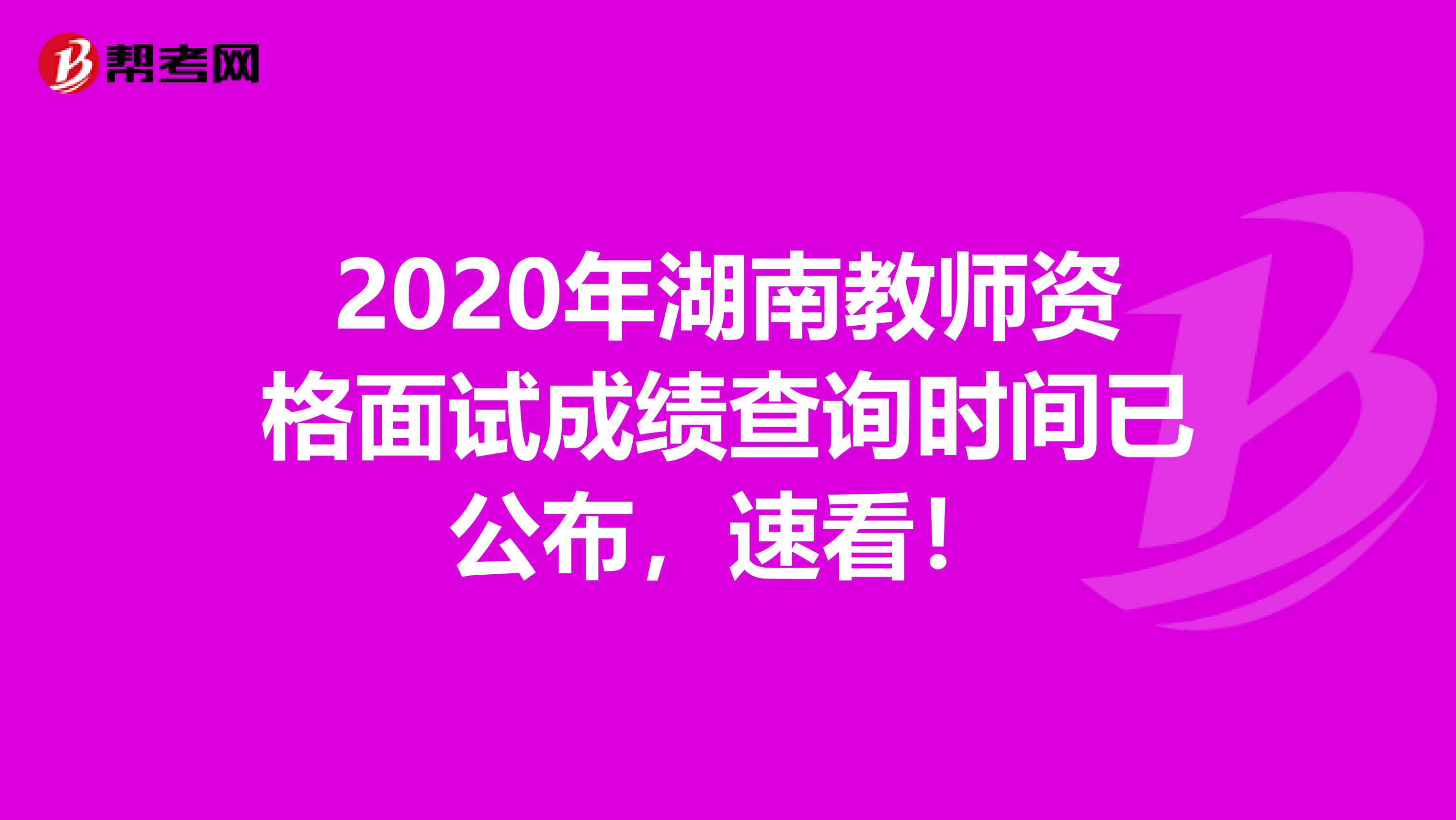 2020年湖南教师资格面试成绩查询时间已公布，速看！