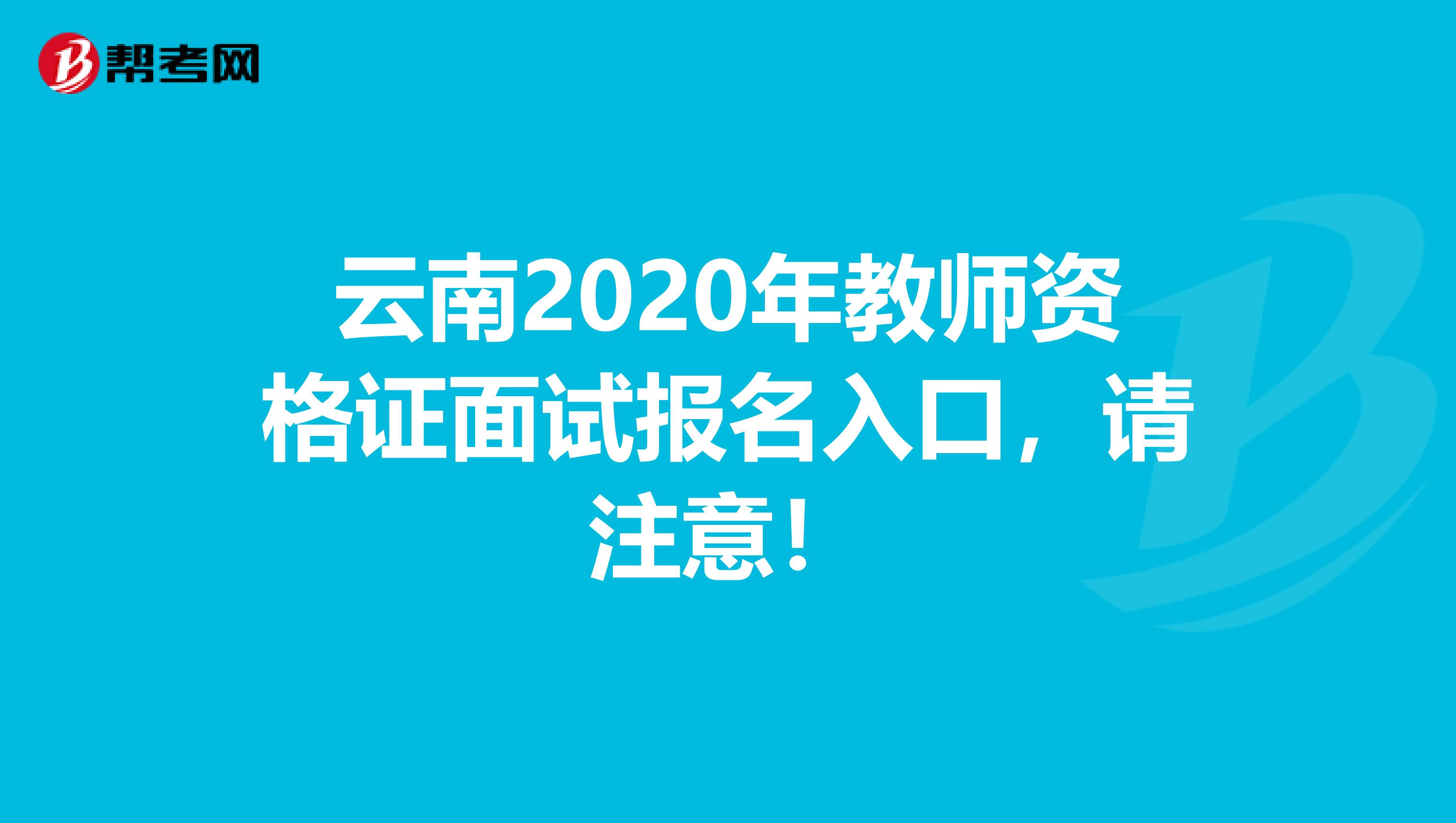 云南2020年教师资格证面试报名入口，请注意！