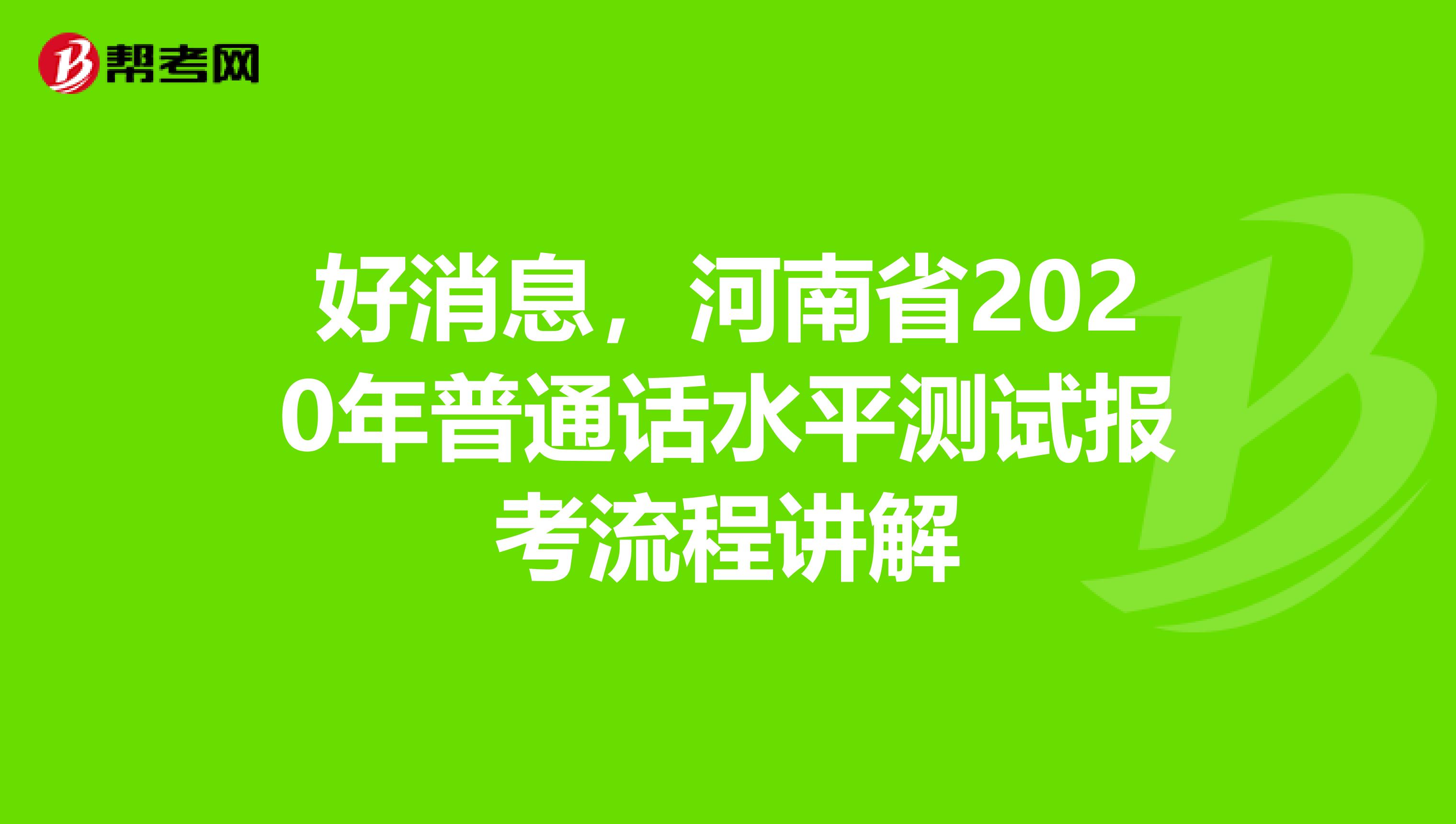 好消息，河南省2020年普通话水平测试报考流程讲解