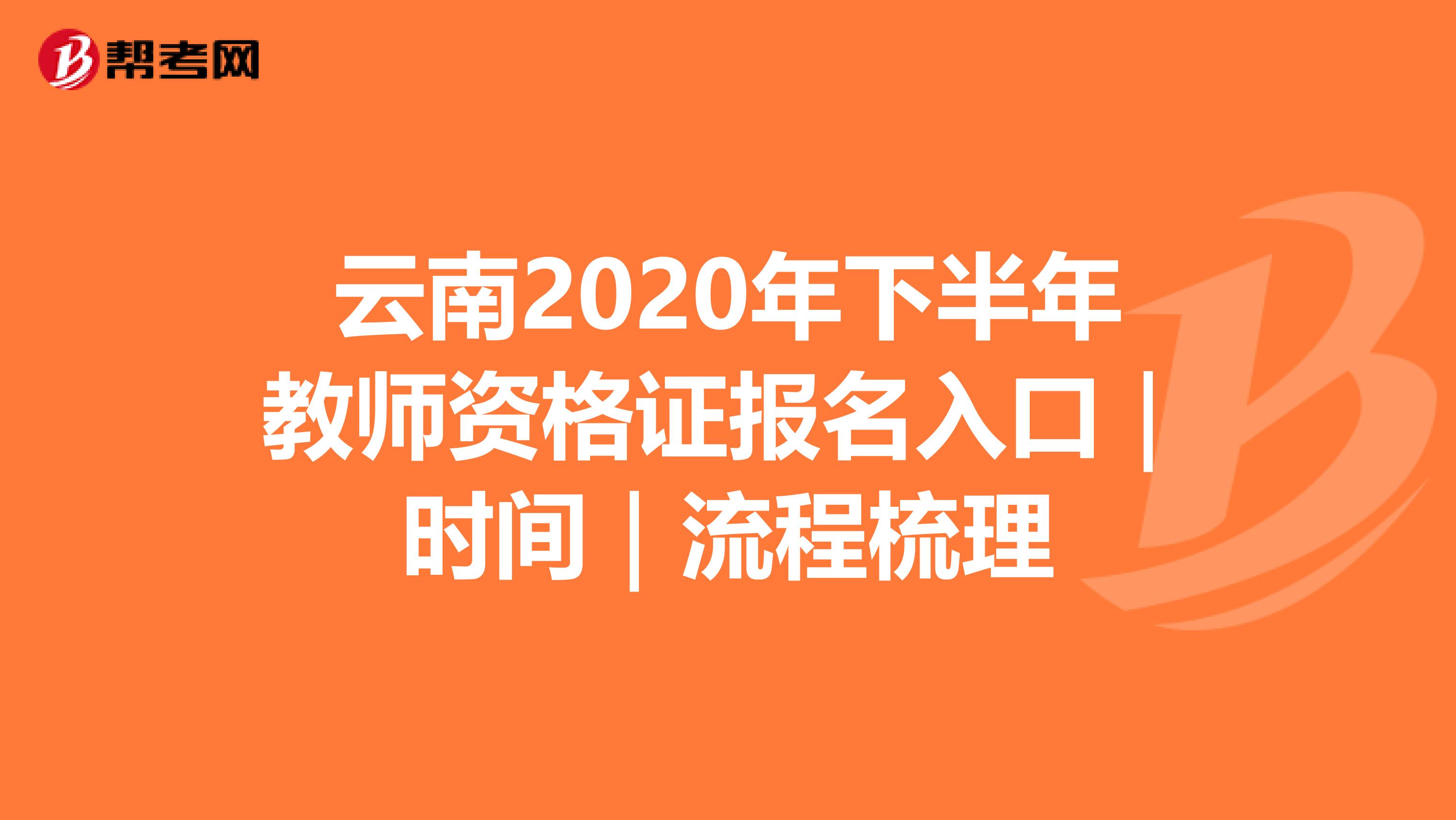 云南2020年下半年教师资格证报名入口｜时间｜流程梳理