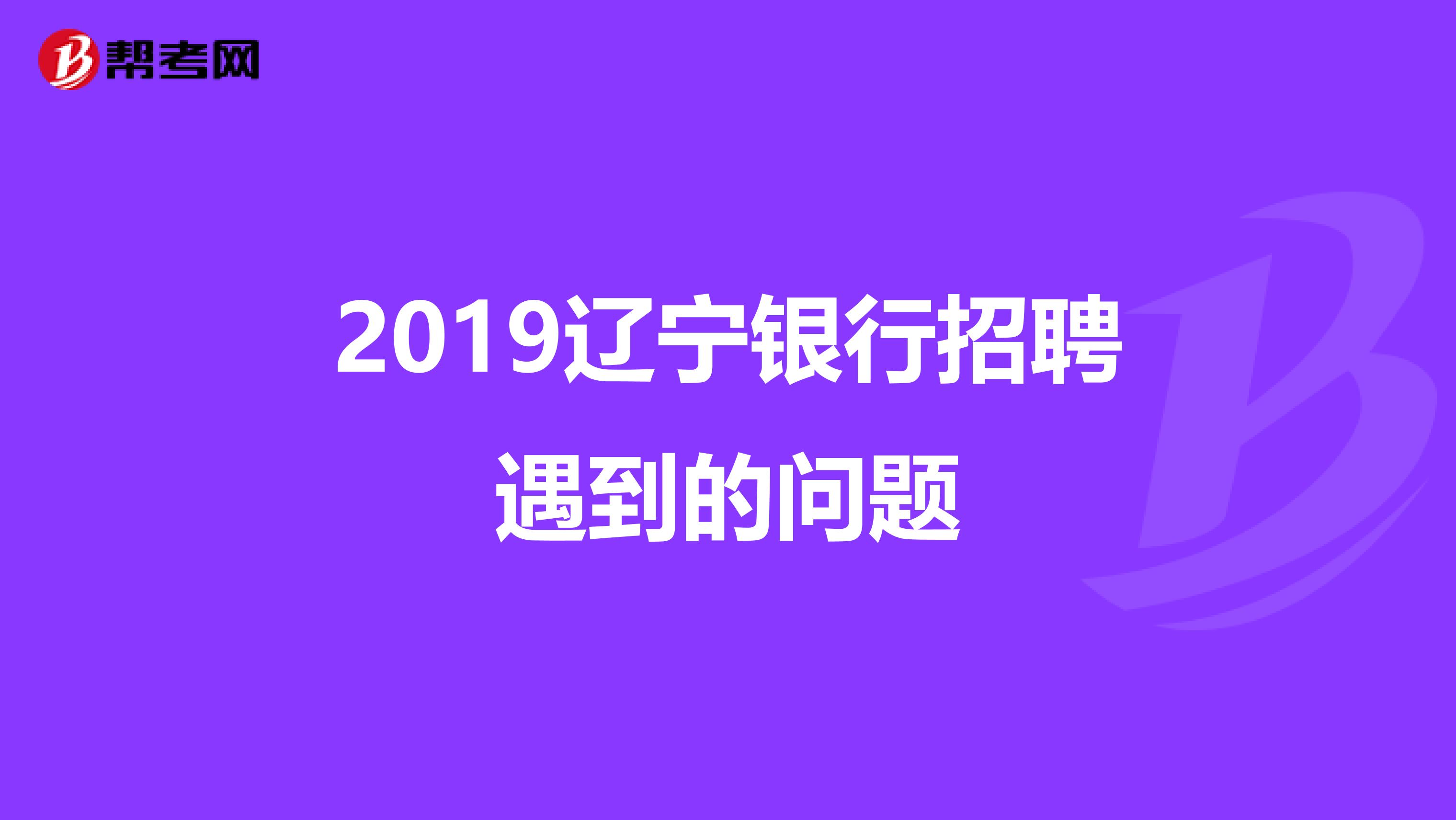 2019辽宁银行招聘遇到的问题