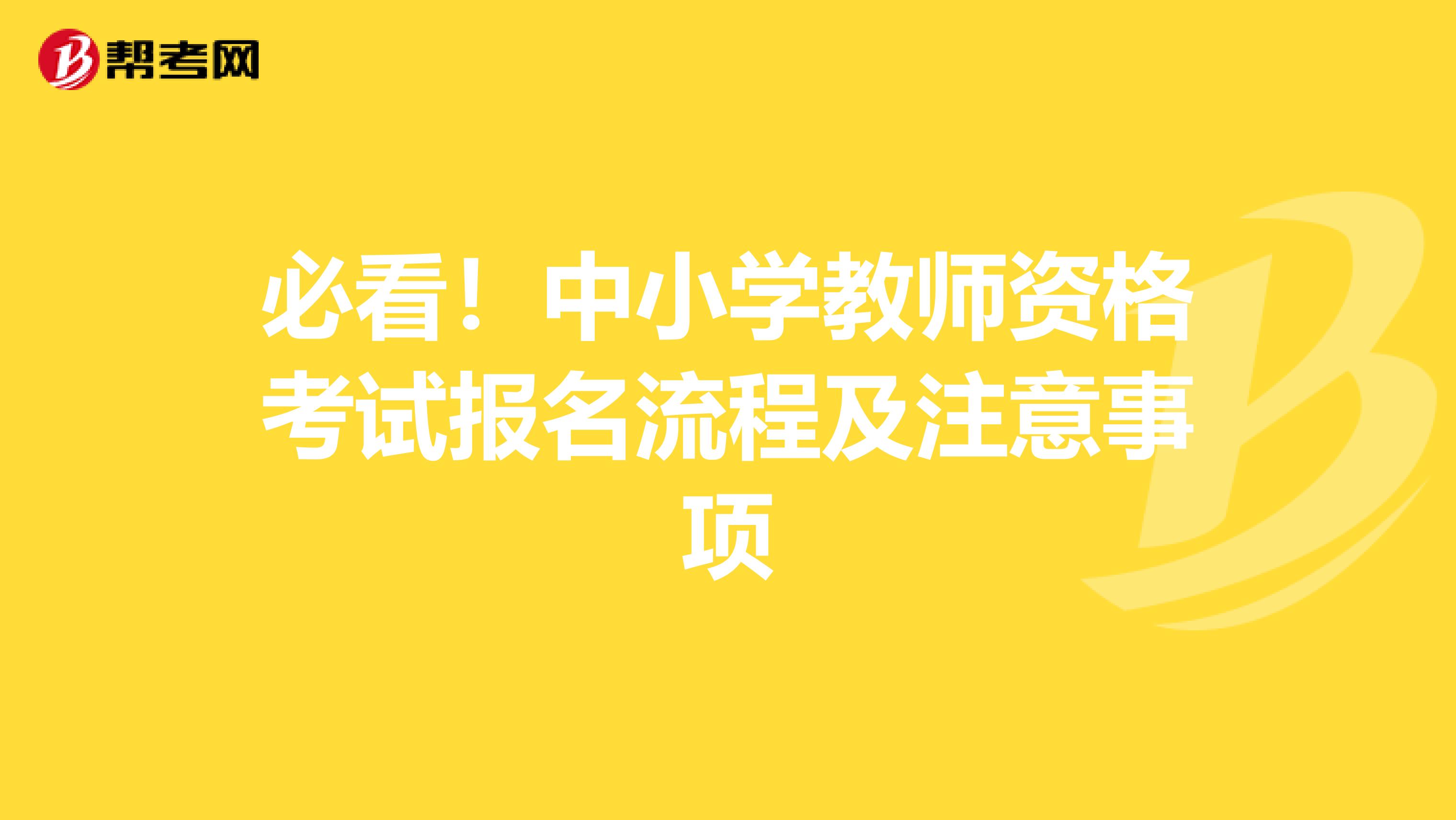 必看！中小学教师资格考试报名流程及注意事项