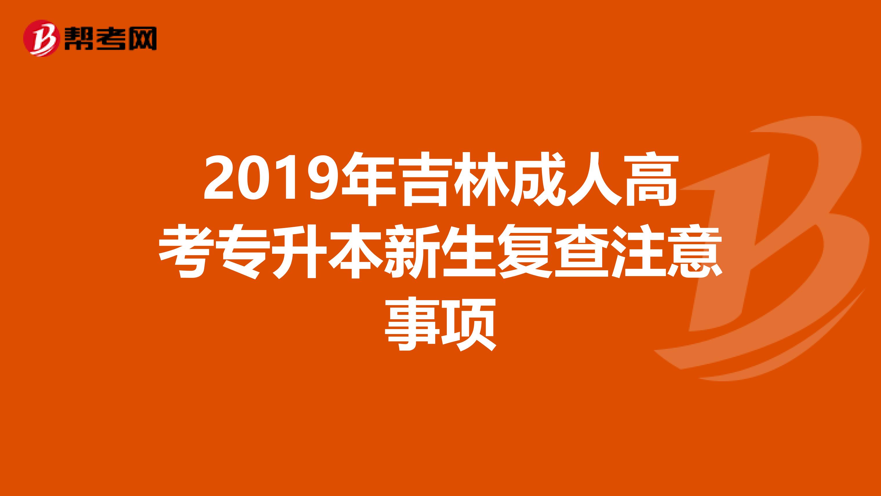 2019年吉林成人高考专升本新生复查注意事项