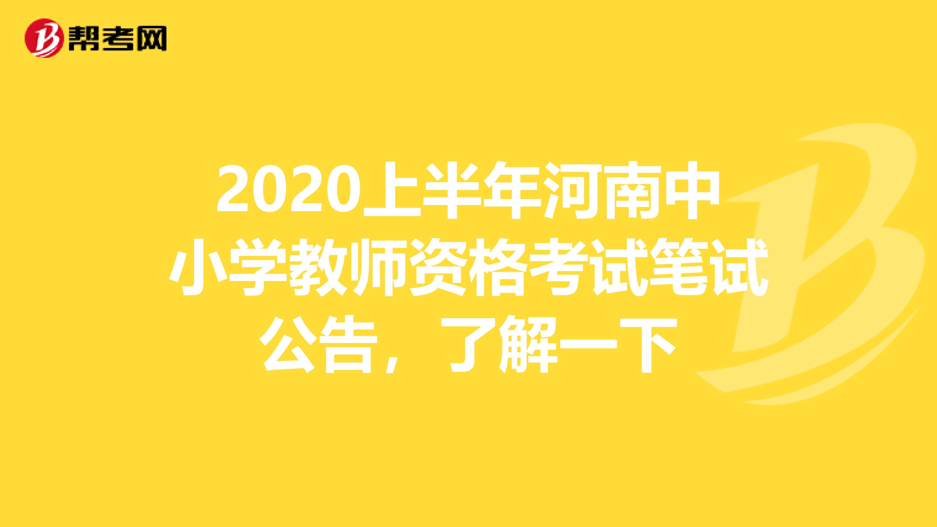 2020上半年河南中小学教师资格考试笔试公告，了解一下