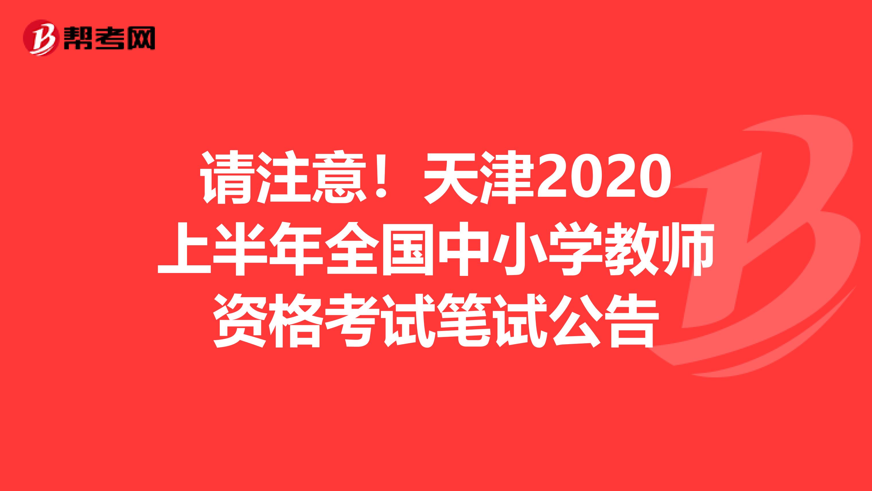 请注意！天津2020上半年全国中小学教师资格考试笔试公告