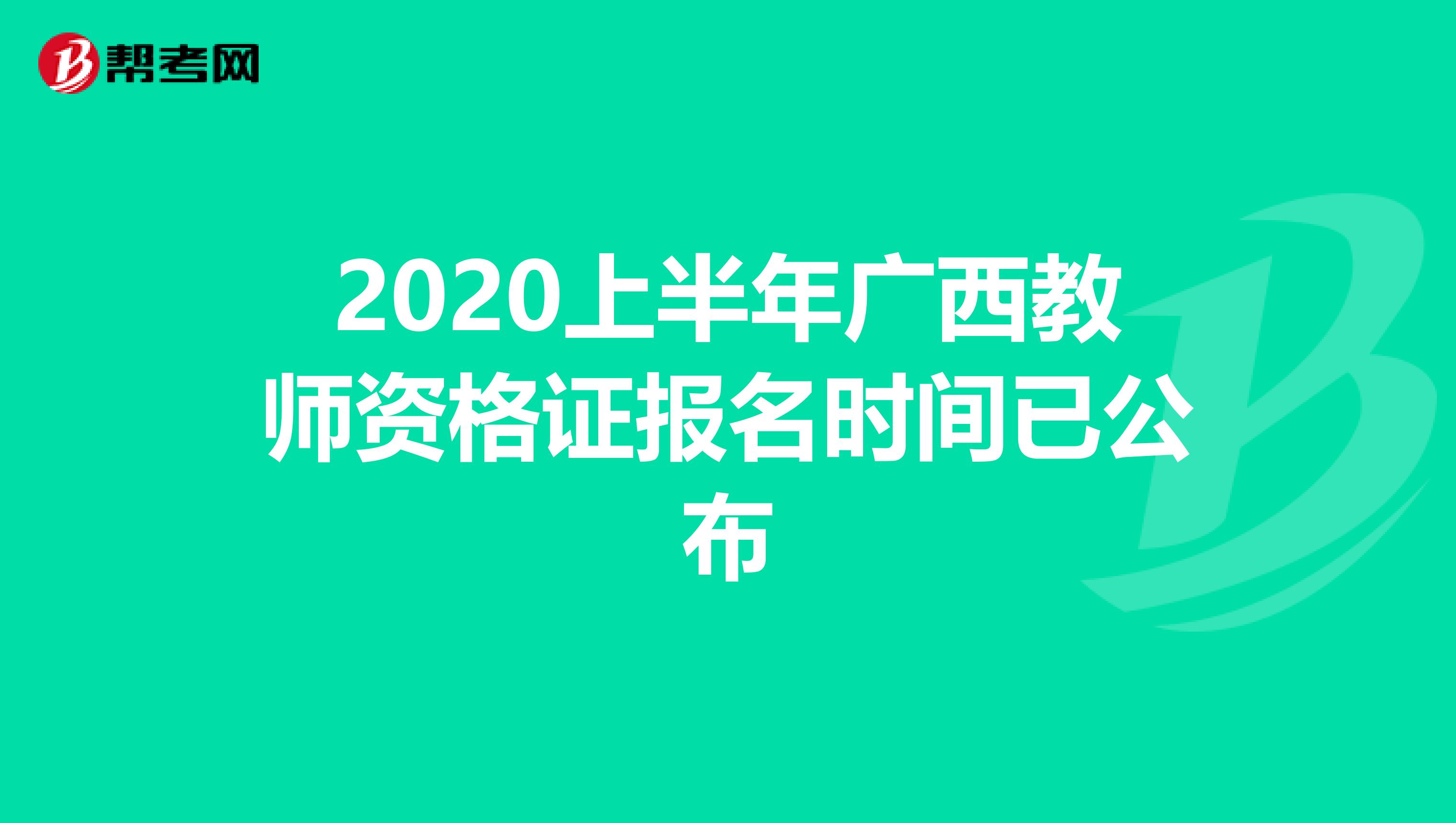 2020上半年广西教师资格证报名时间已公布