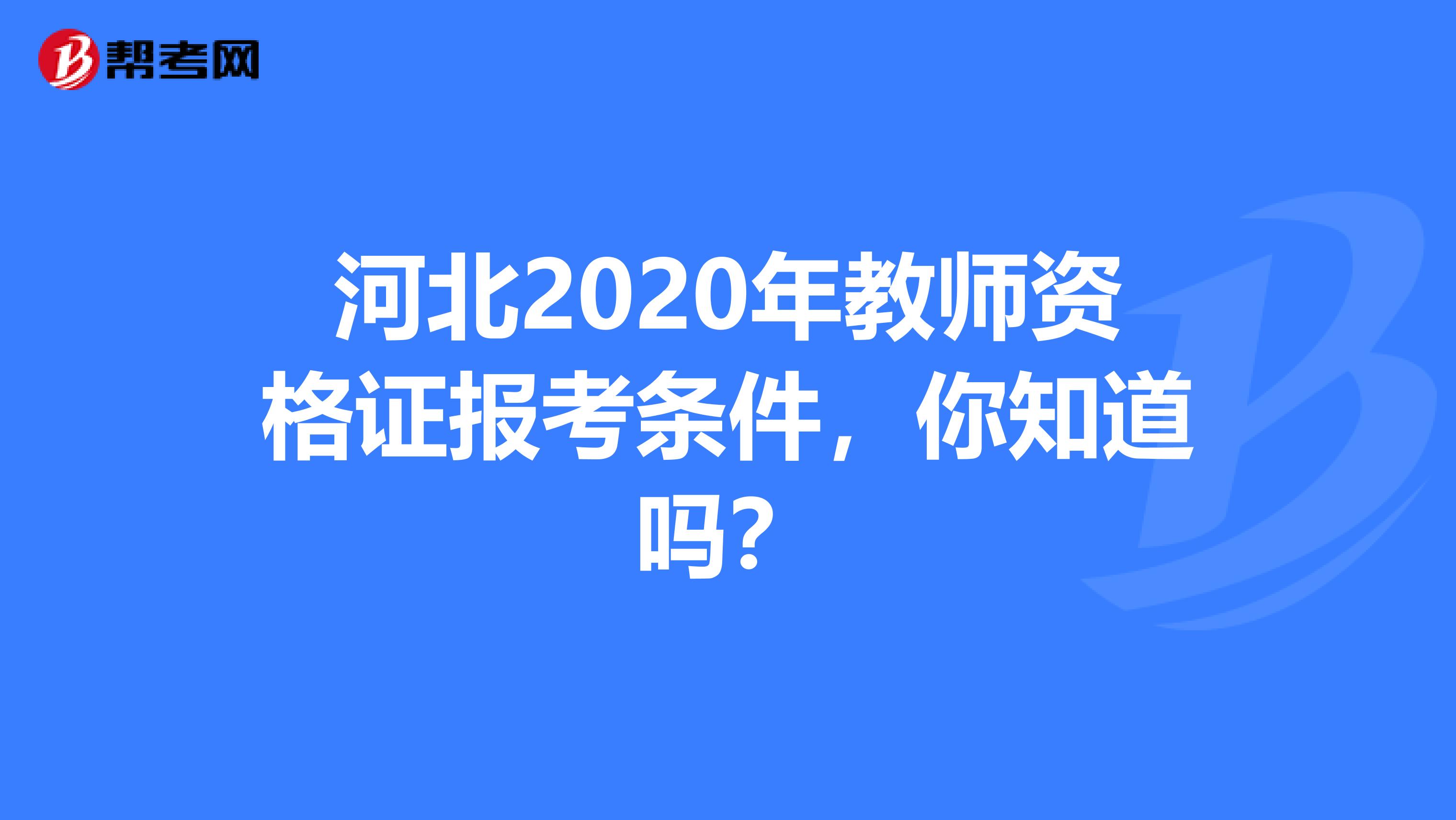 河北2020年教师资格证报考条件，你知道吗？