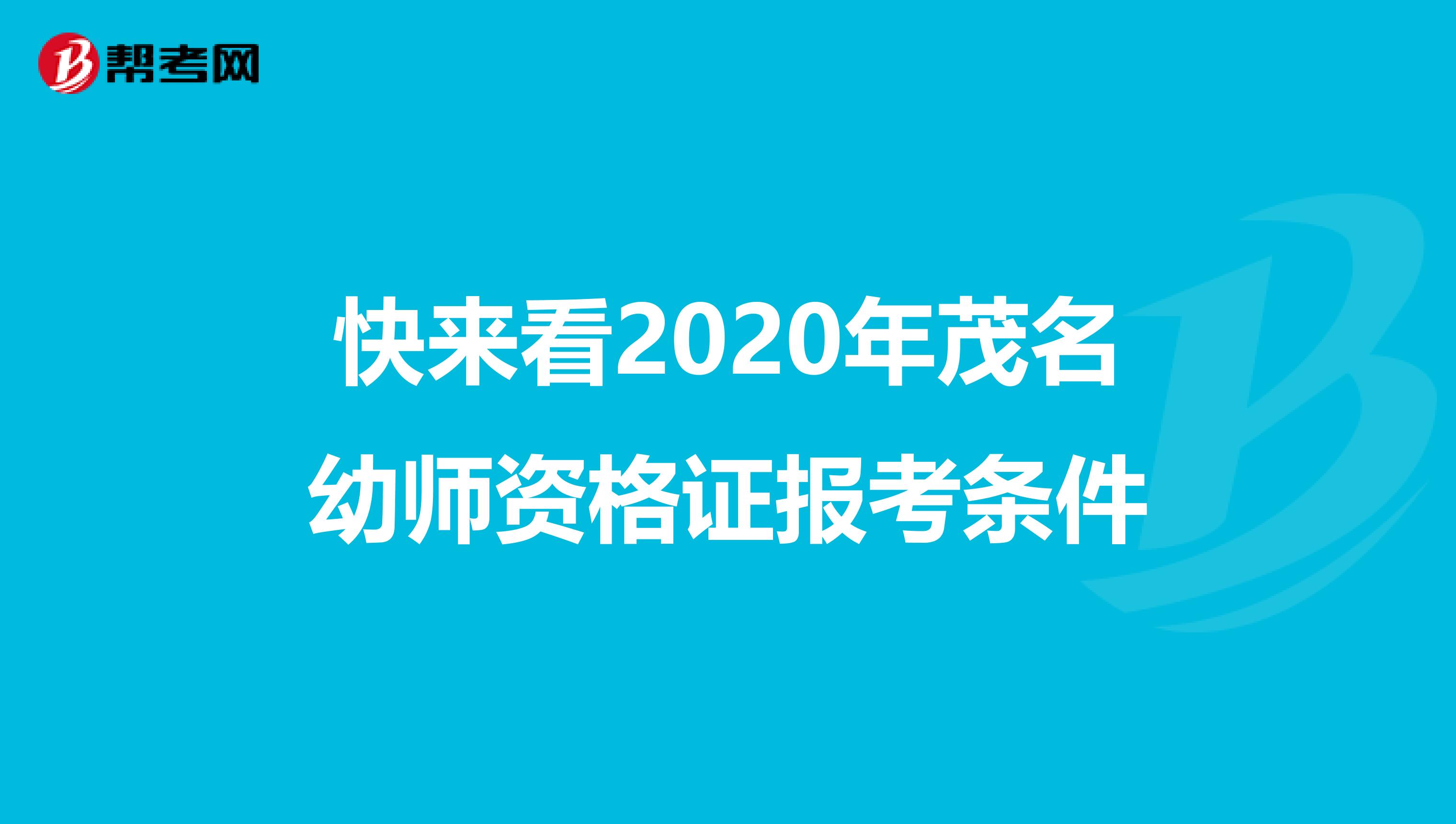 快来看2020年茂名幼师资格证报考条件